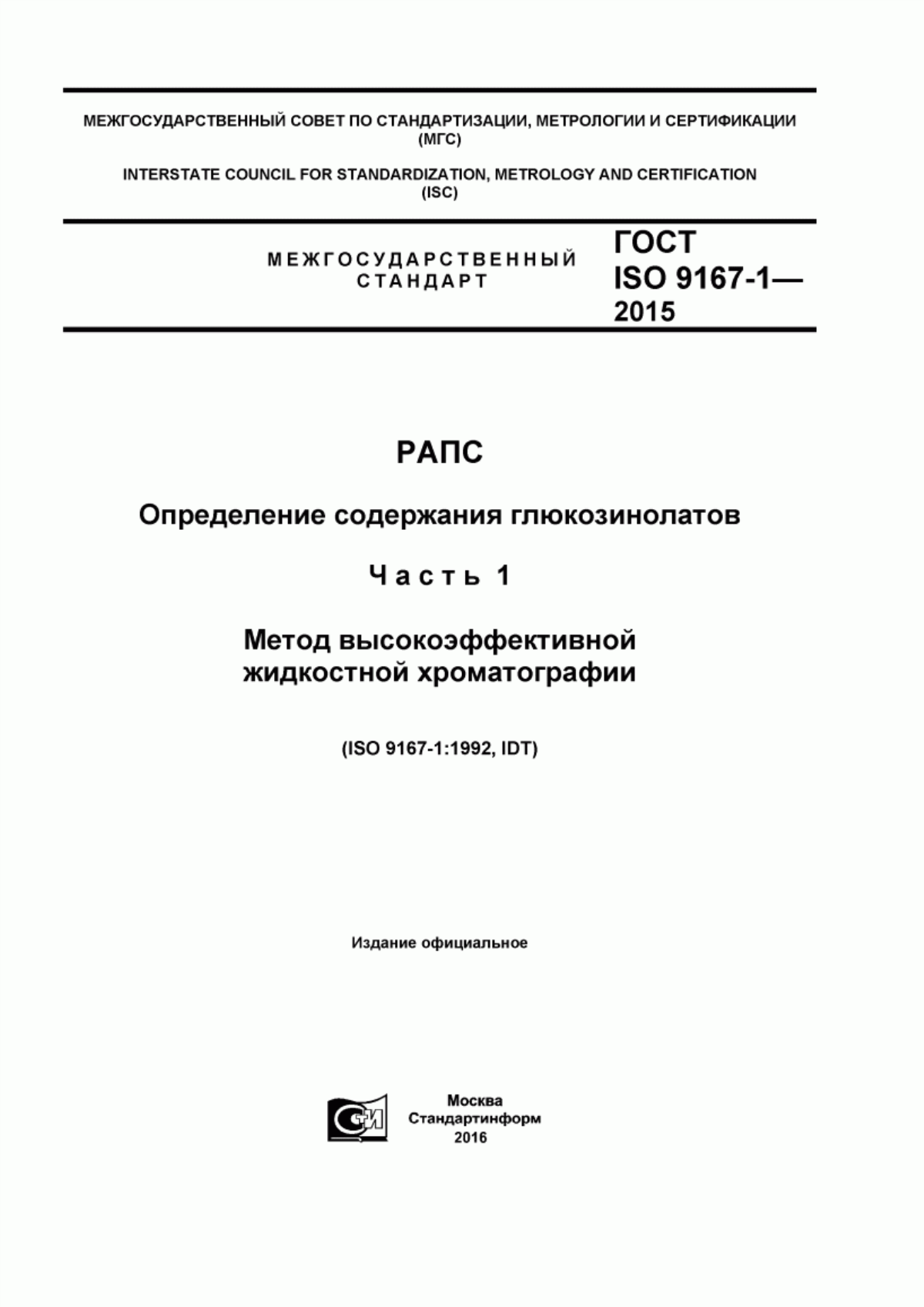 ГОСТ ISO 9167-1-2015 Рапс. Определение содержания глюкозинолатов. Часть 1. Метод высокоэффективной жидкостной хроматографии