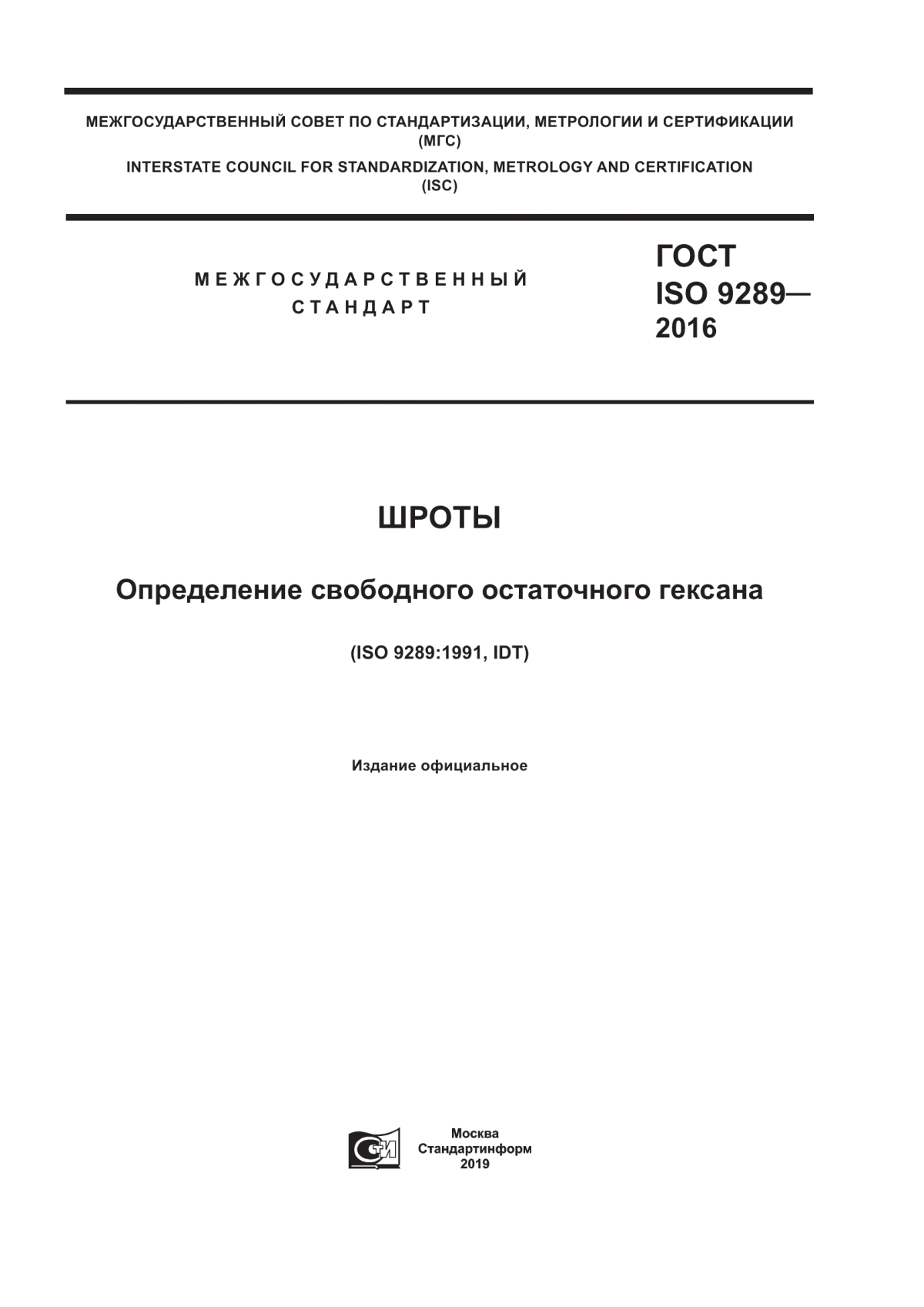 ГОСТ ISO 9289-2016 Шроты. Определение свободного остаточного гексана