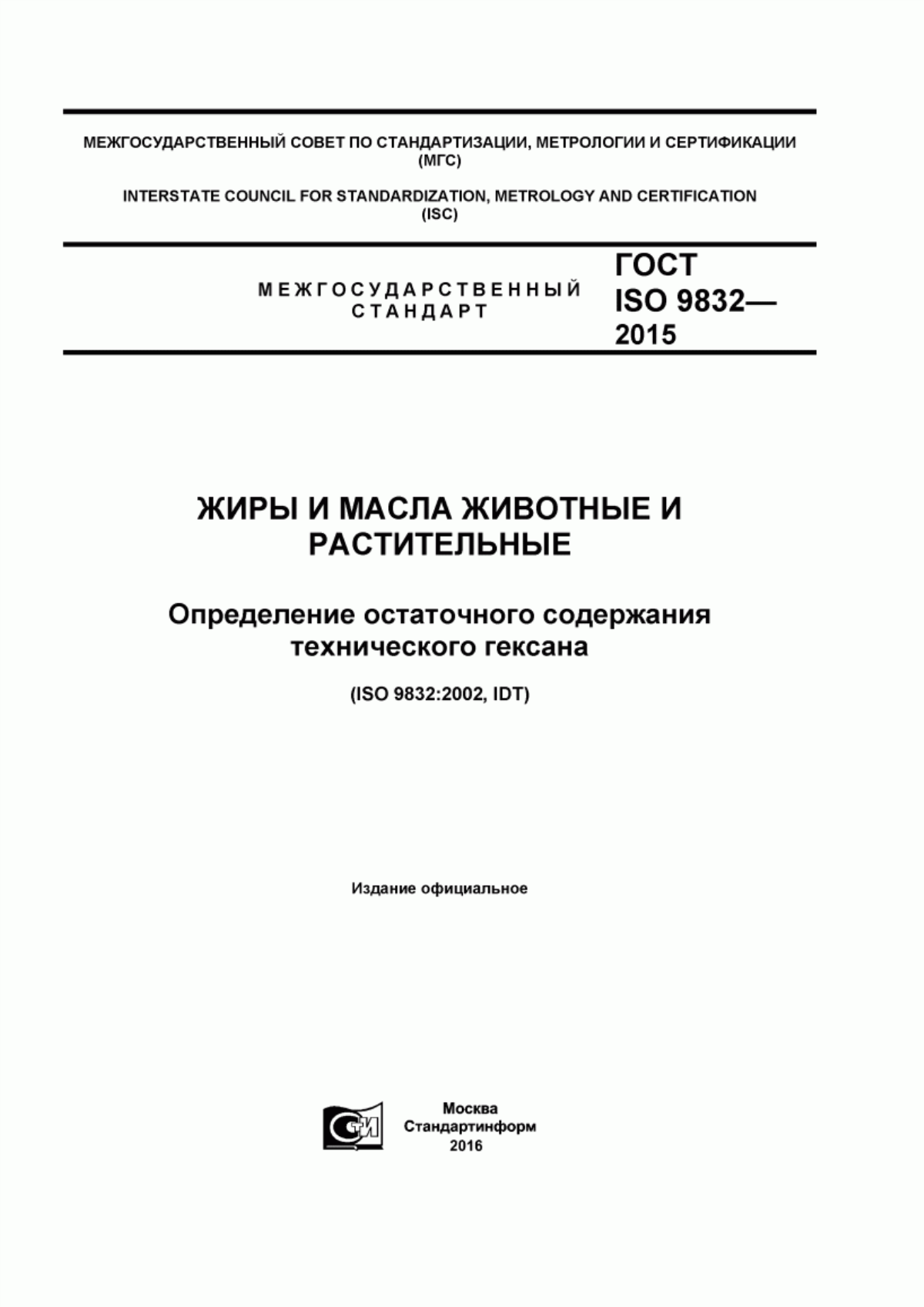 ГОСТ ISO 9832-2015 Жиры и масла животные и растительные. Определение остаточного содержания технического гексана