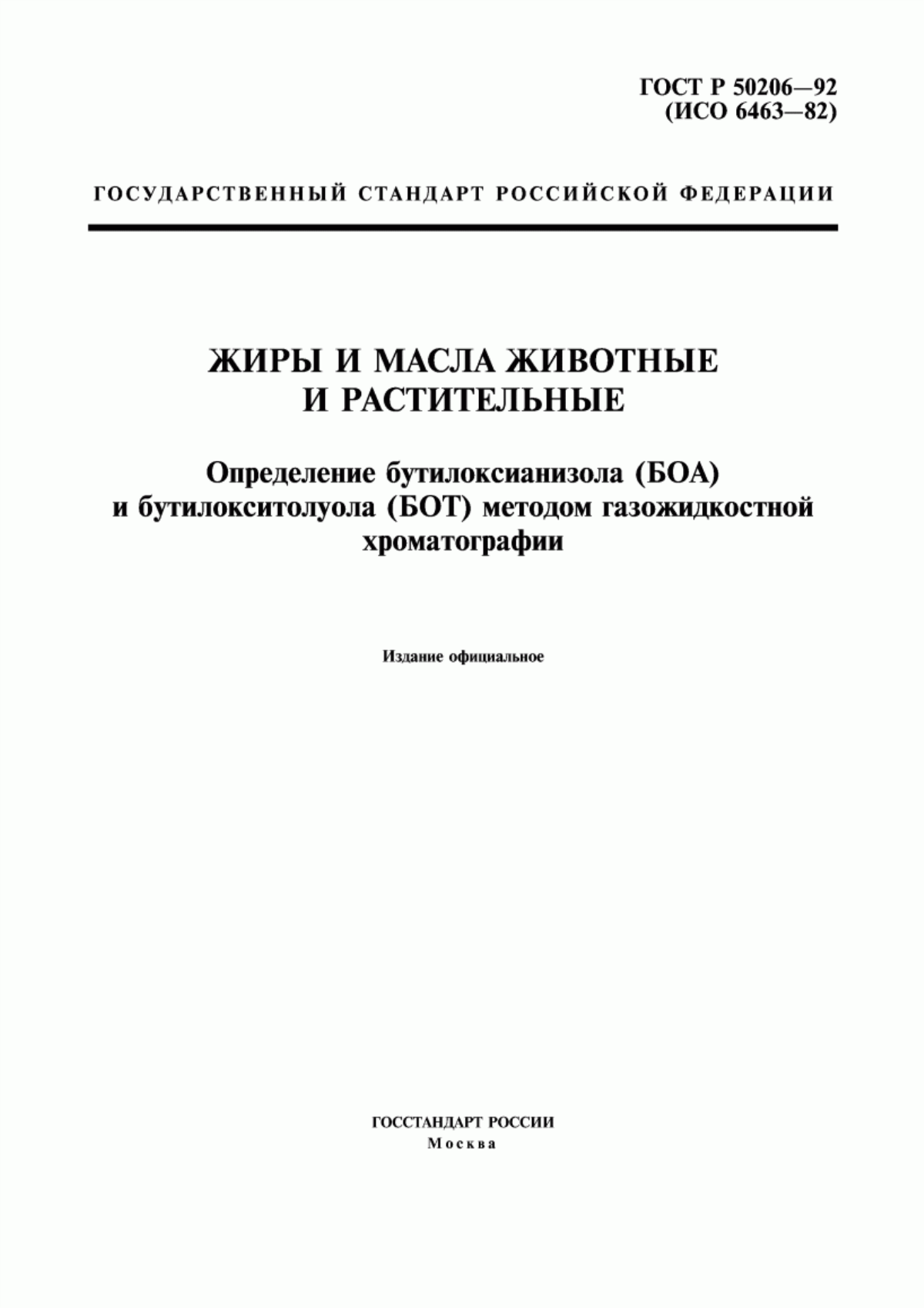 ГОСТ Р 50206-92 Жиры и масла животные и растительные. Определение бутилоксианизола (БОА) и бутилокситолуола (БОТ) методом газожидкостной хроматографии