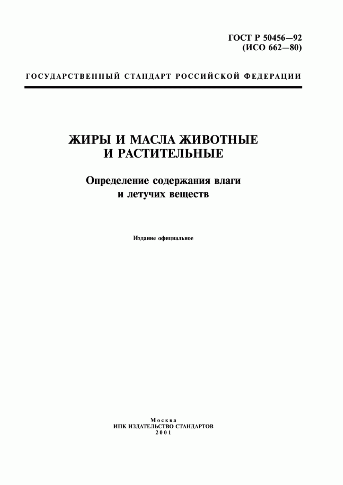 ГОСТ Р 50456-92 Жиры и масла животные и растительные. Определение содержания влаги и летучих веществ