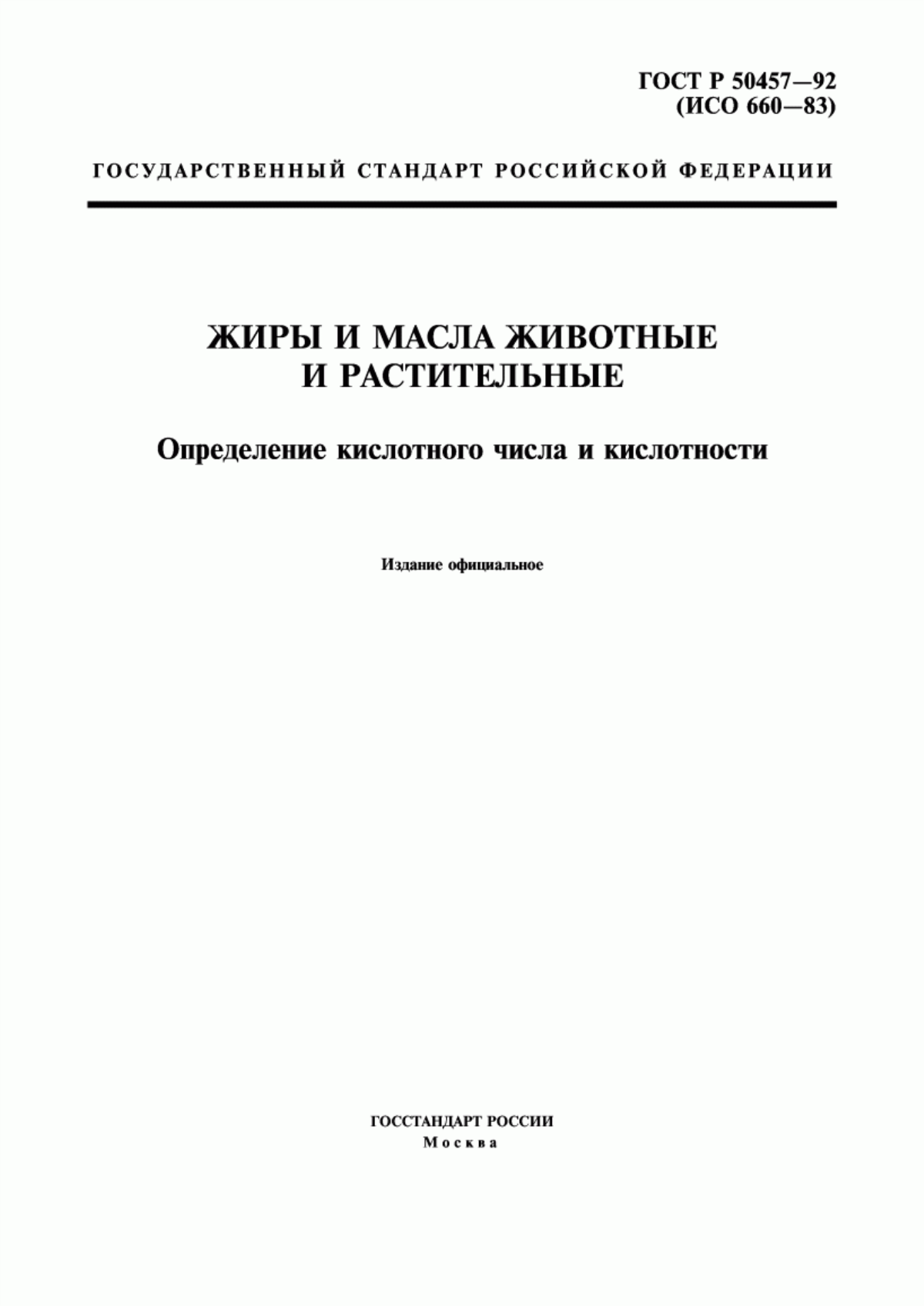 ГОСТ Р 50457-92 Жиры и масла животные и растительные. Определение кислотного числа и кислотности