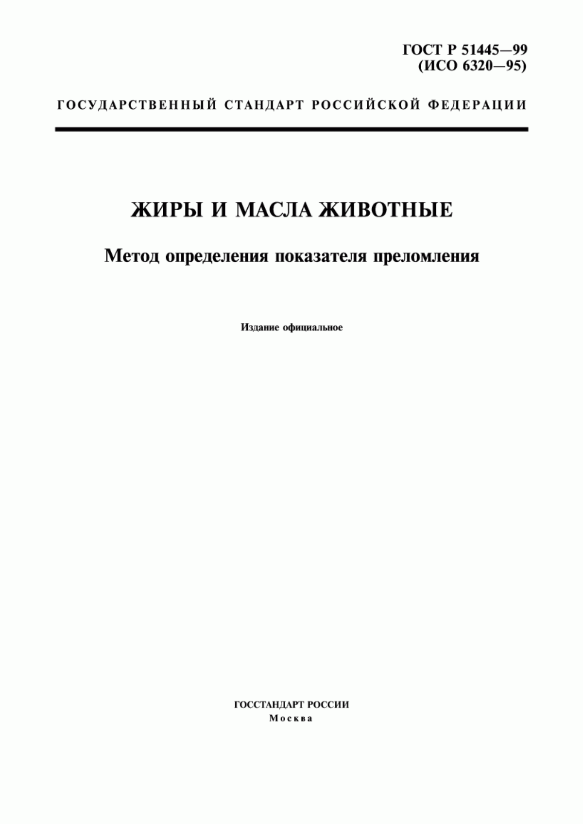 ГОСТ Р 51445-99 Жиры и масла животные. Метод определения показателя преломления