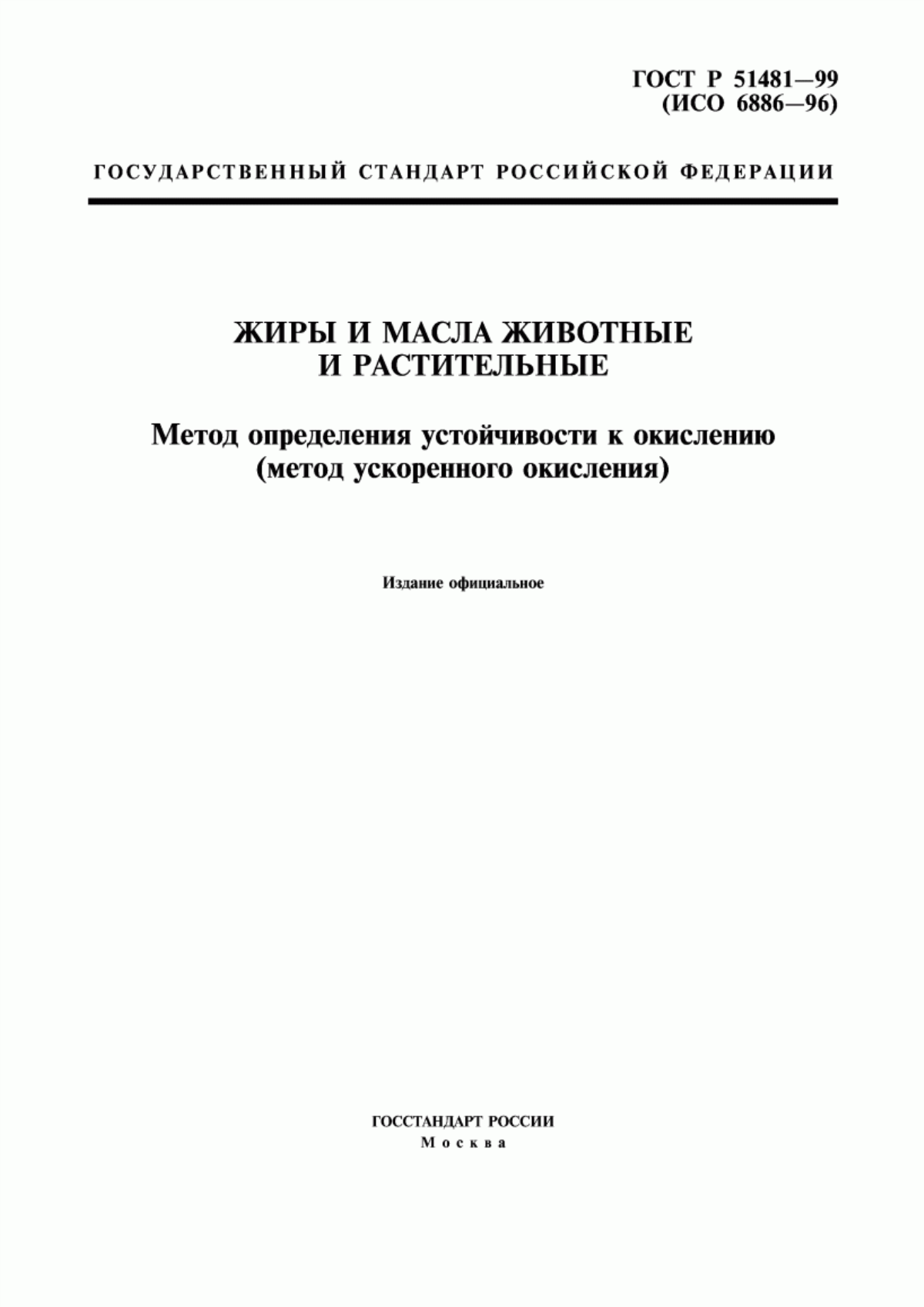 ГОСТ Р 51481-99 Жиры и масла животные и растительные. Метод определения устойчивости к окислению (метод ускоренного окисления)