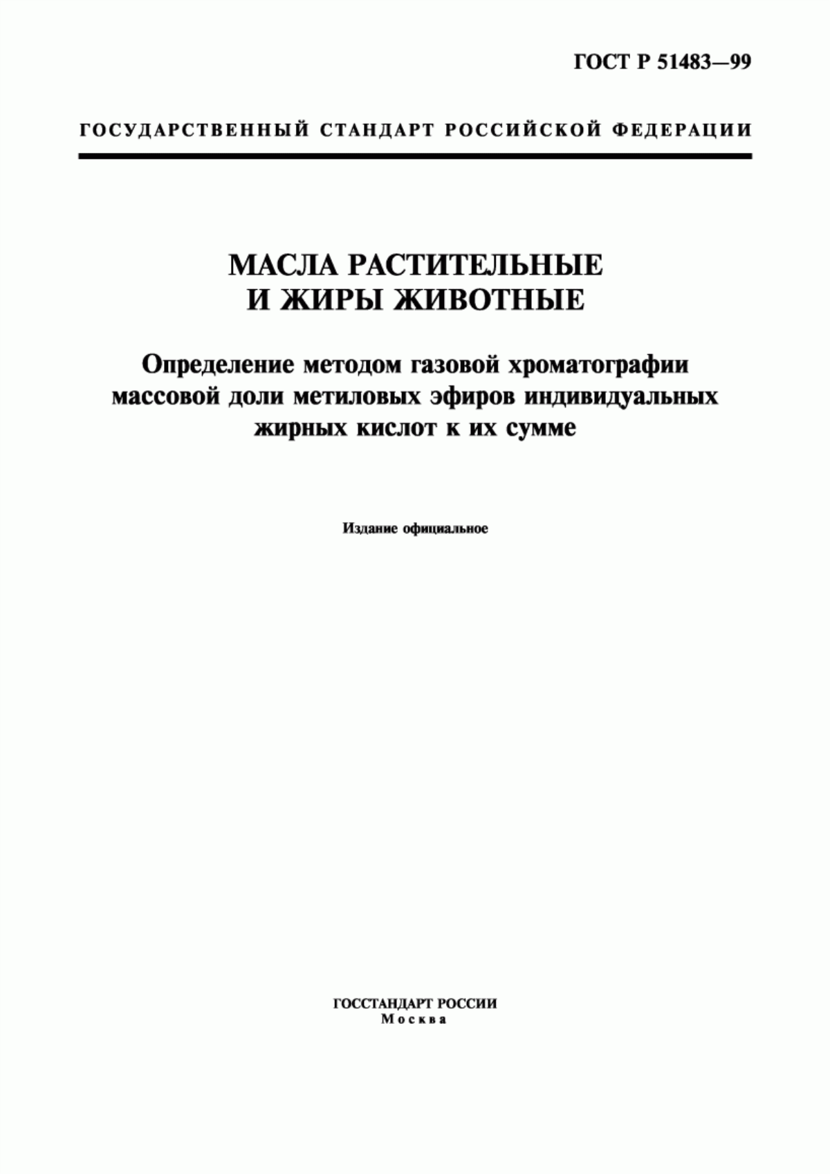 ГОСТ Р 51483-99 Масла растительные и жиры животные. Определение методом газовой хроматографии массовой доли метиловых эфиров индивидуальных жирных кислот к их сумме