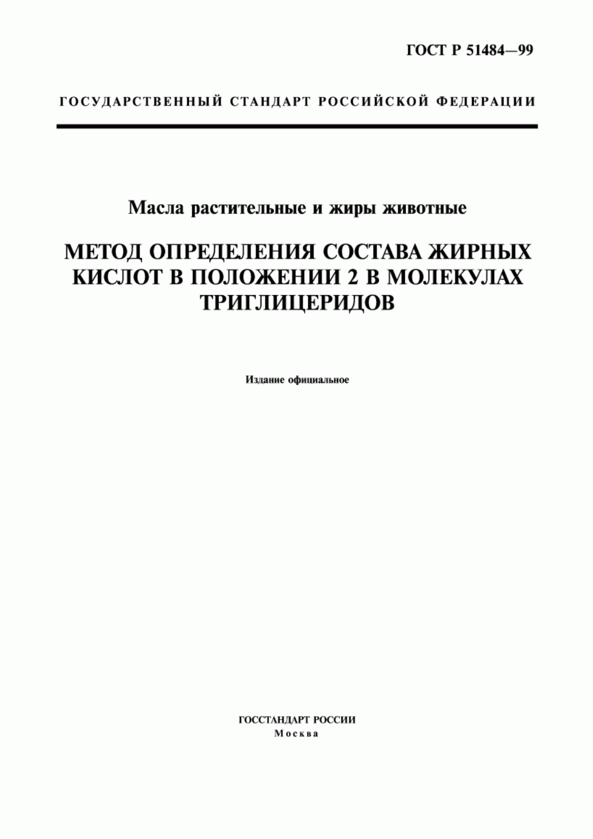 ГОСТ Р 51484-99 Масла растительные и жиры животные. Метод определения состава жирных кислот в положении 2 в молекулах триглицеридов