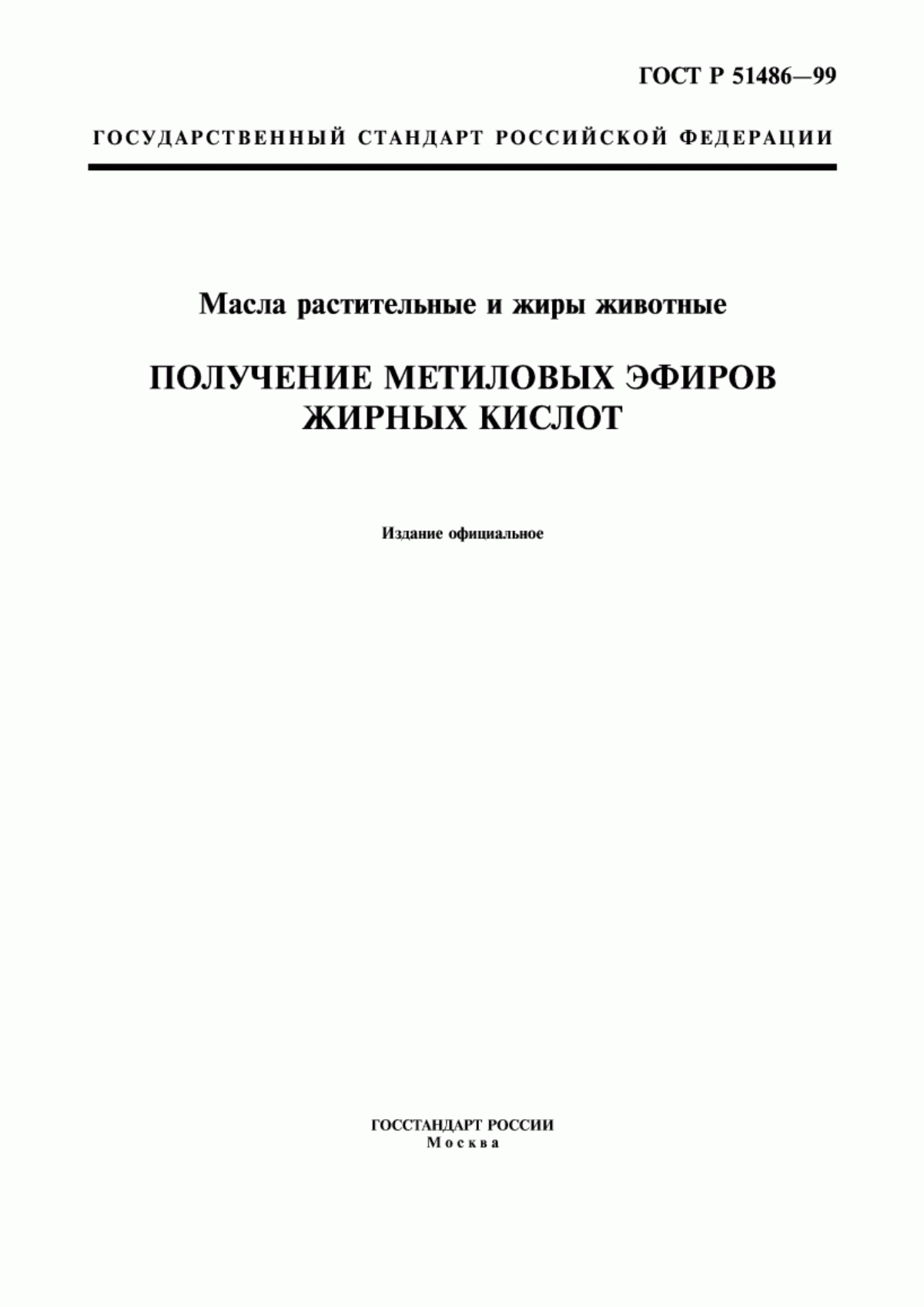 ГОСТ Р 51486-99 Масла растительные и жиры животные. Получение метиловых эфиров жирных кислот