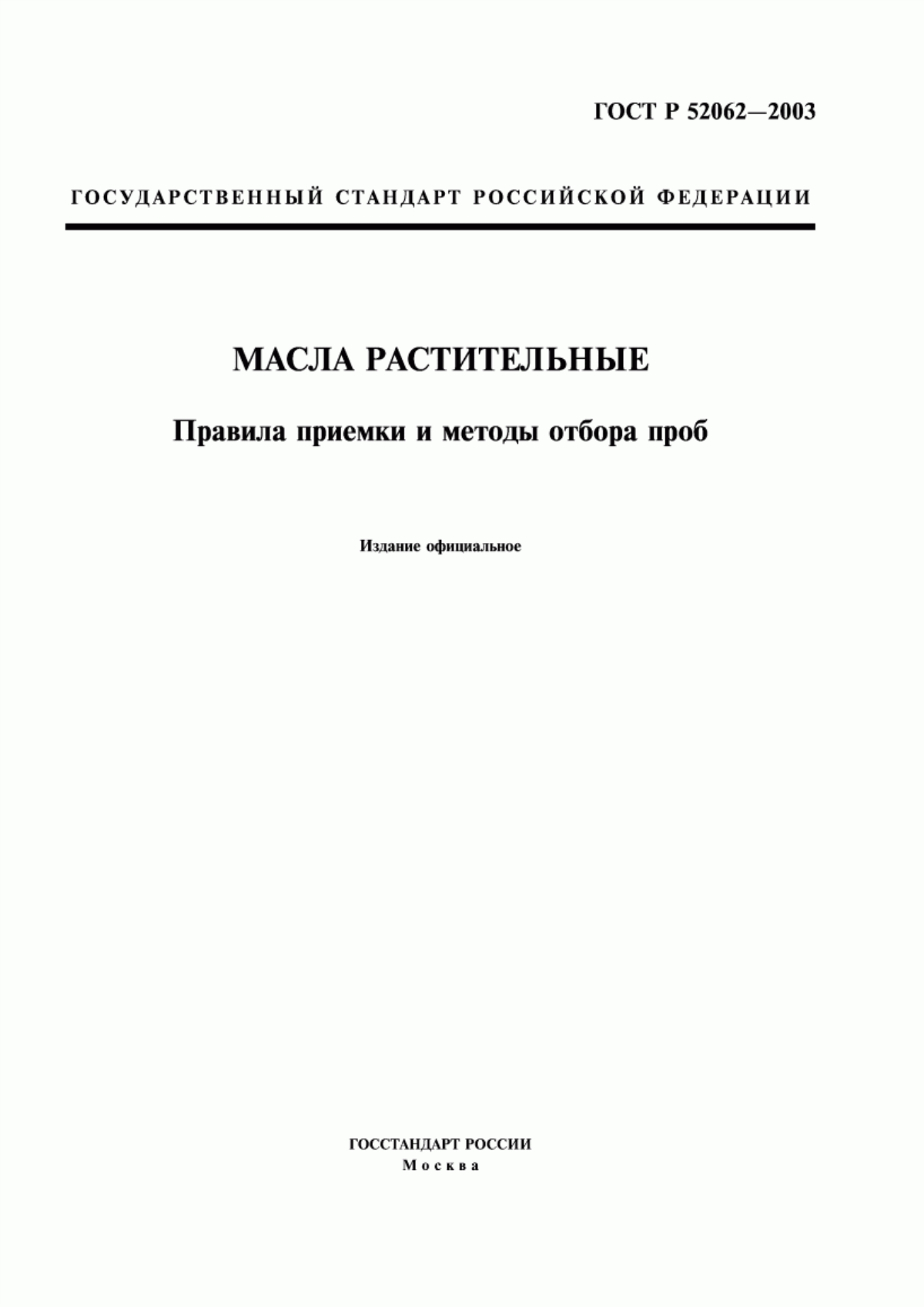 ГОСТ Р 52062-2003 Масла растительные. Правила приемки и методы отбора проб