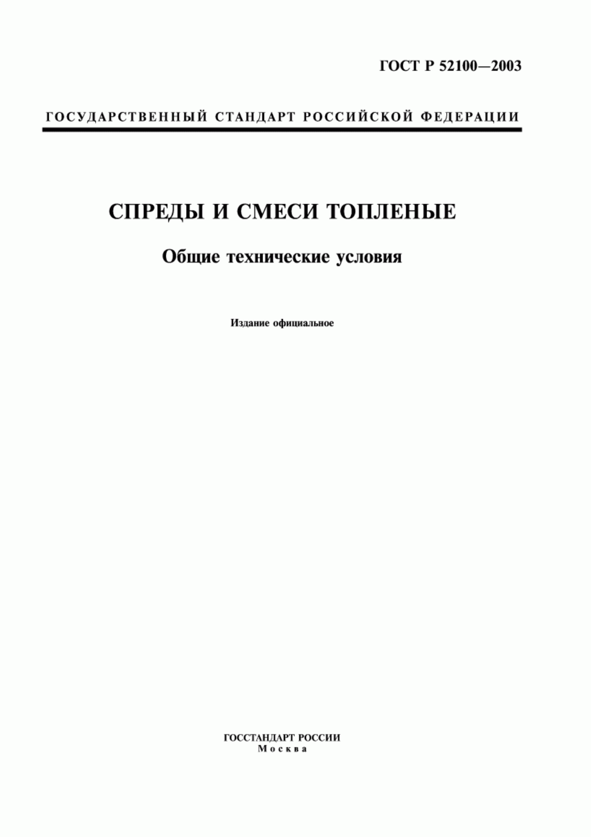 ГОСТ Р 52100-2003 Спреды и смеси топленые. Общие технические условия