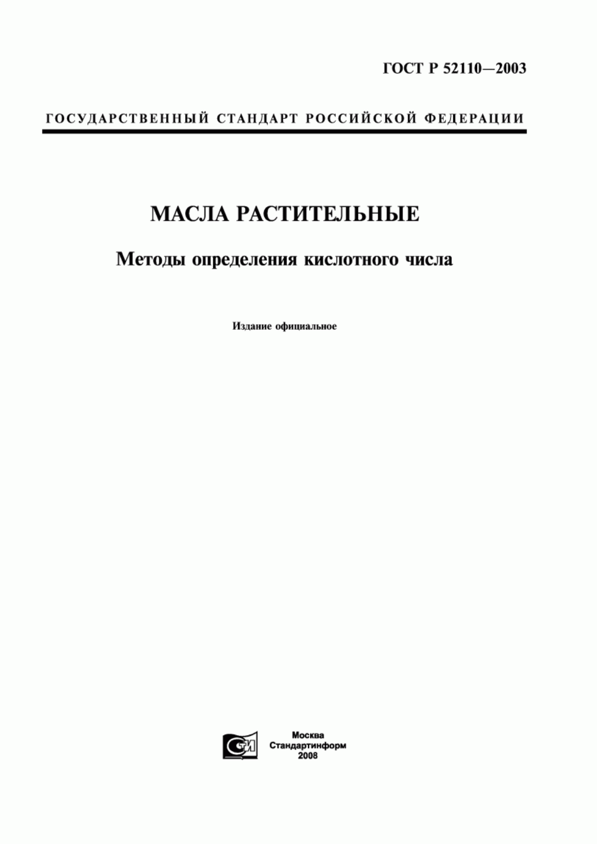 ГОСТ Р 52110-2003 Масла растительные. Методы определения кислотного числа