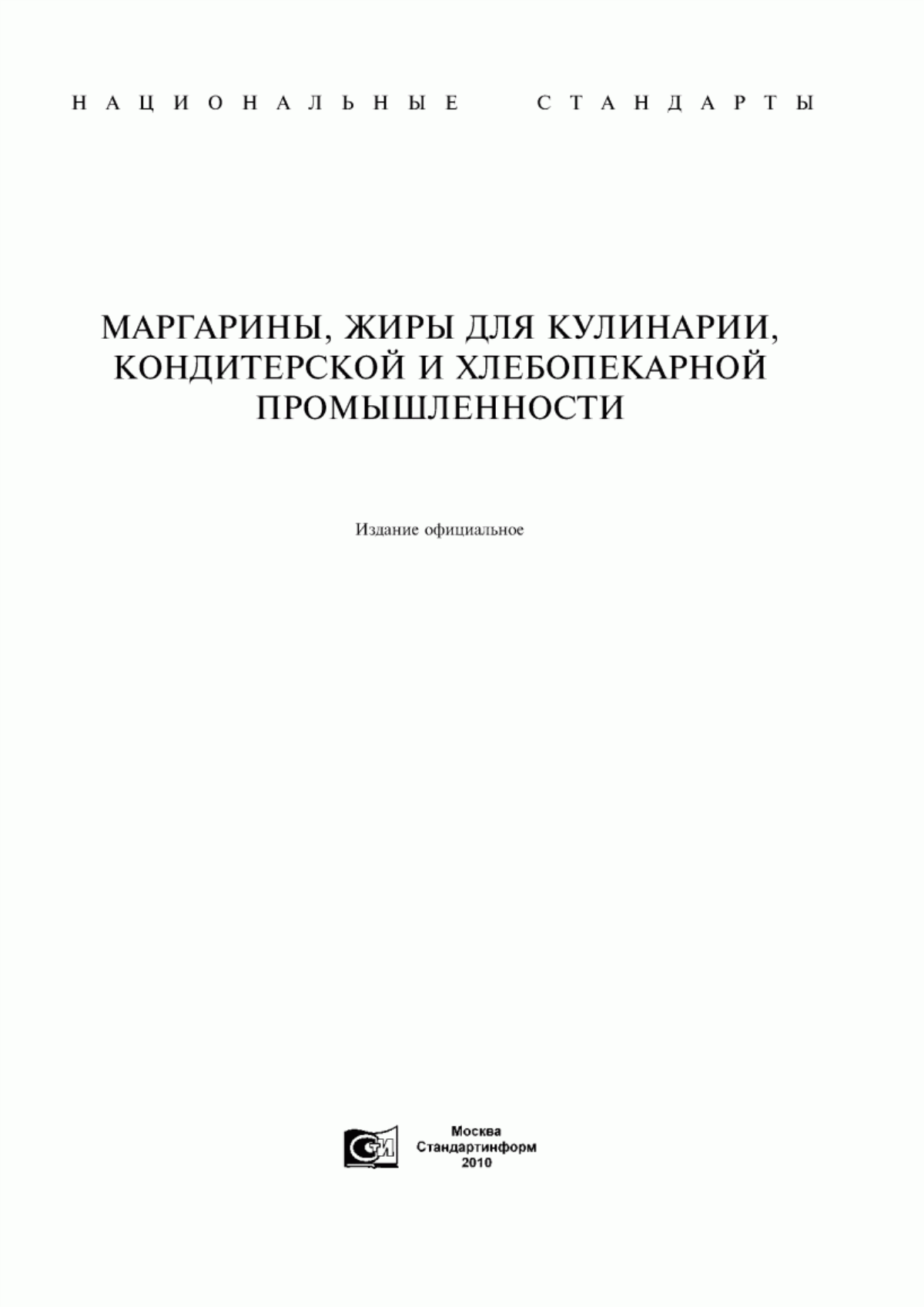 ГОСТ Р 52178-2003 Маргарины. Общие технические условия