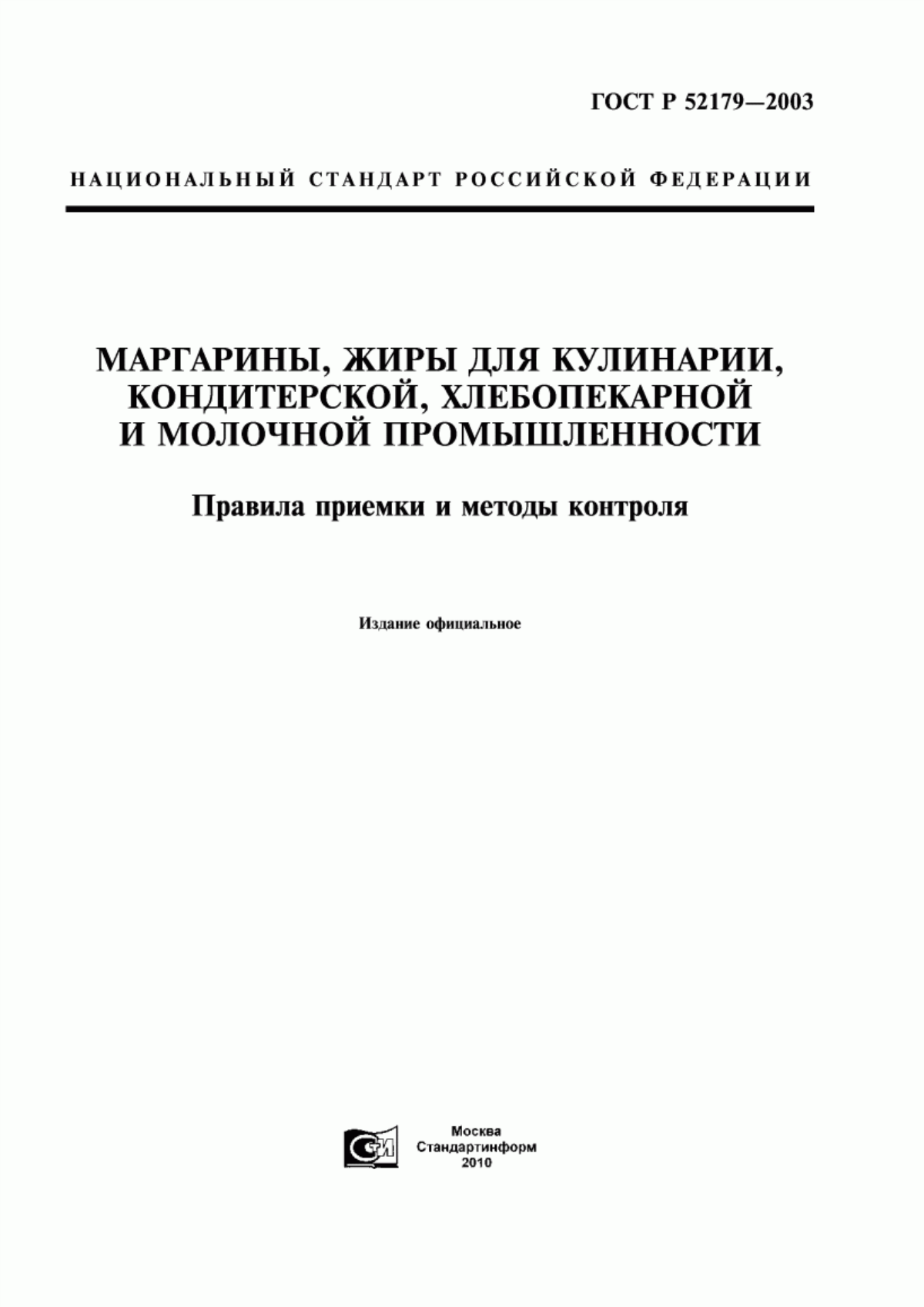 ГОСТ Р 52179-2003 Маргарины, жиры для кулинарии, кондитерской, хлебопекарной и молочной промышленности. Правила приемки и методы контроля