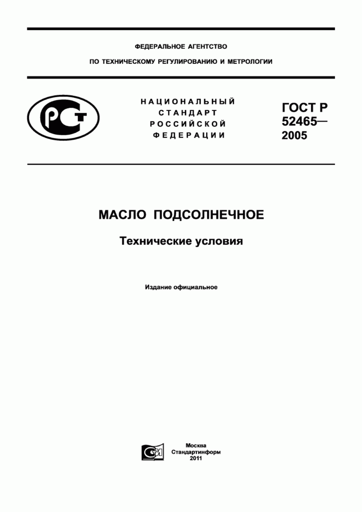 ГОСТ Р 52465-2005 Масло подсолнечное. Технические условия