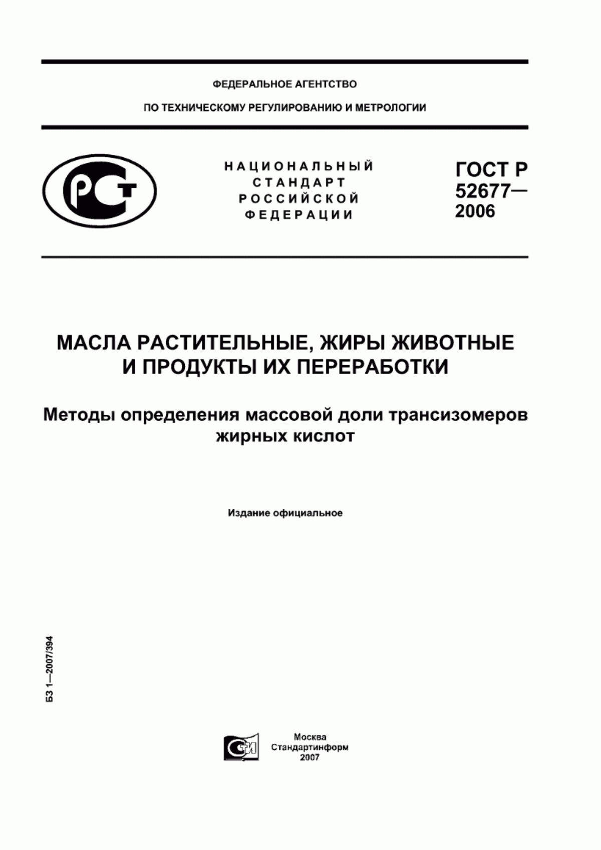 ГОСТ Р 52677-2006 Масла растительные, жиры животные и продукты их переработки. Методы определения массовой доли трансизомеров жирных кислот