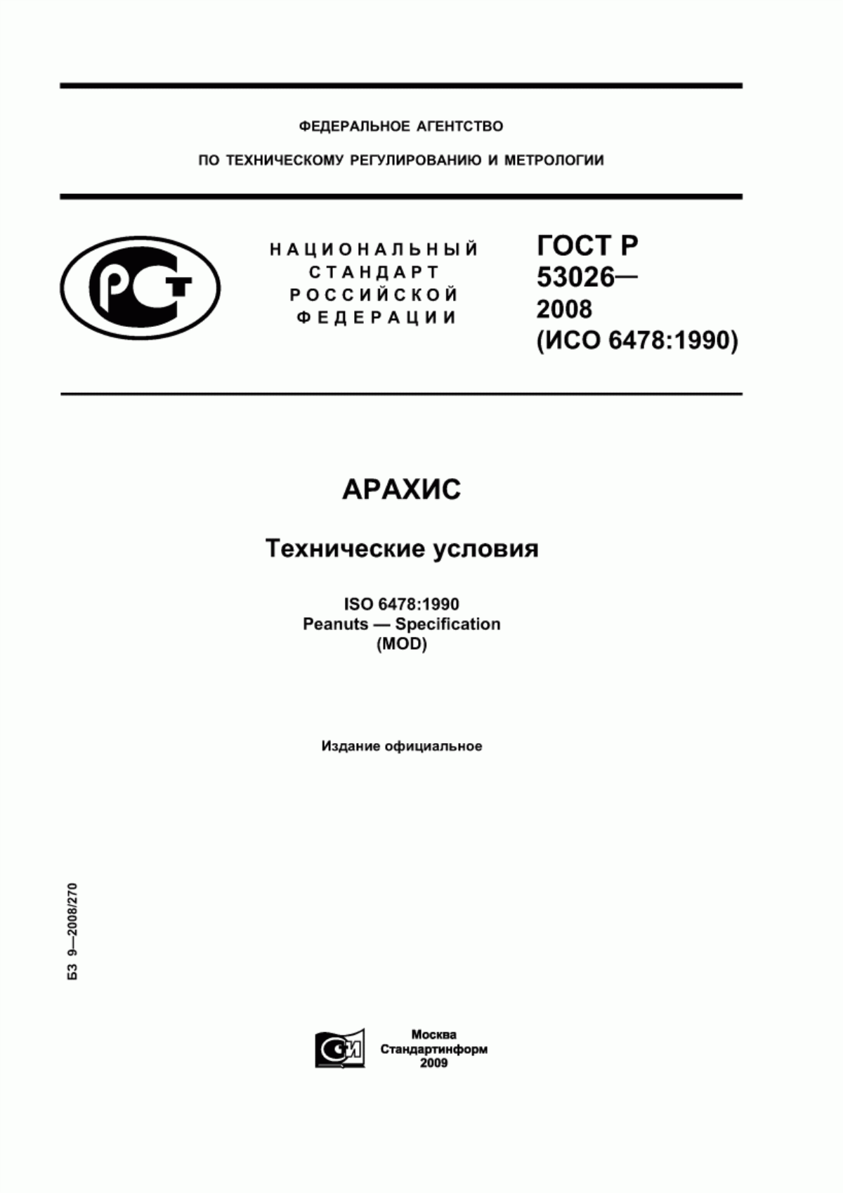 ГОСТ Р 53026-2008 Арахис. Технические условия