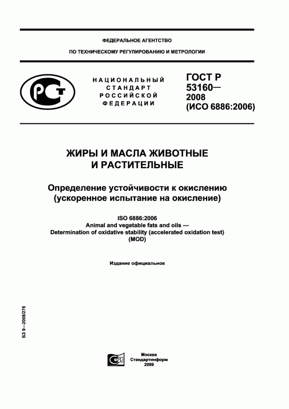 ГОСТ Р 53160-2008 Жиры и масла животные и растительные. Определение устойчивости к окислению (ускоренное испытание на окисление)