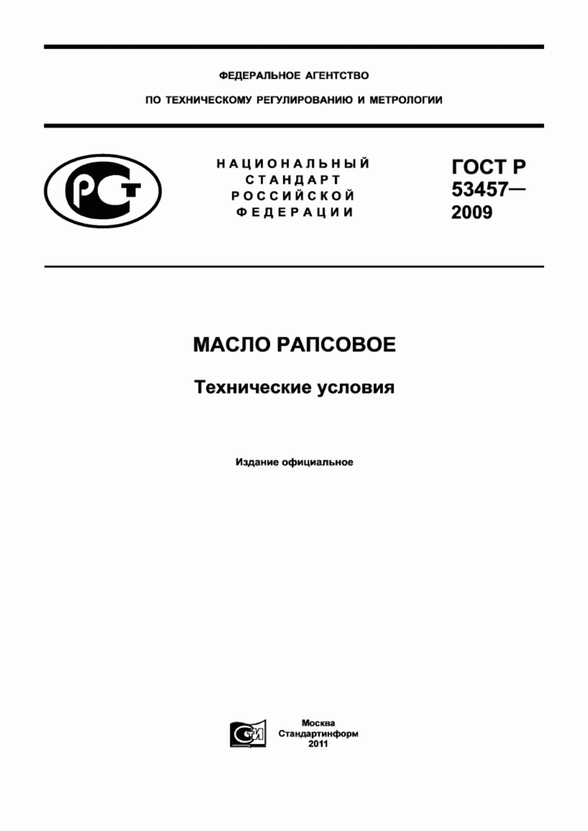 ГОСТ Р 53457-2009 Масло рапсовое. Технические условия