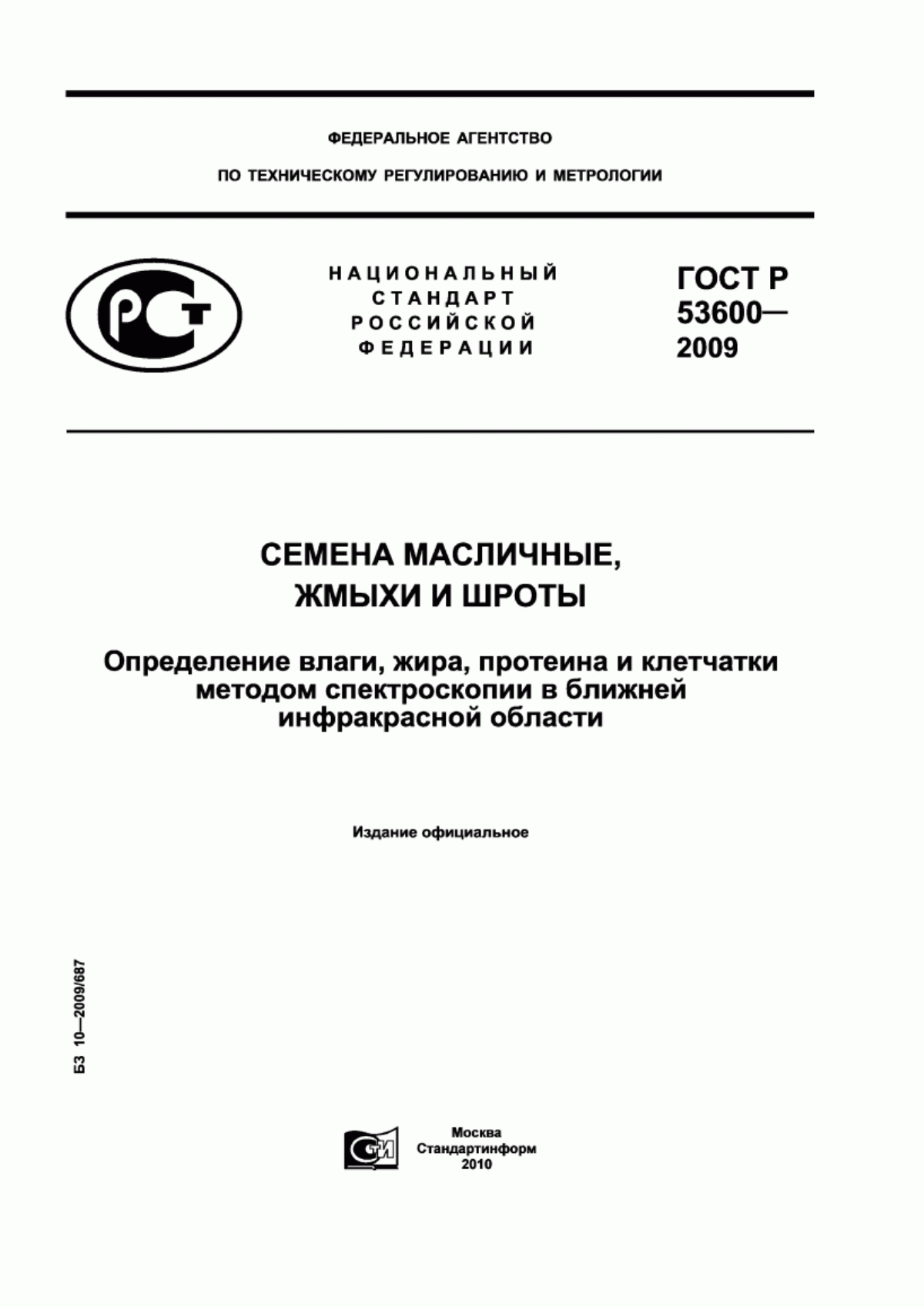 ГОСТ Р 53600-2009 Семена масличные, жмыхи и шроты. Определение влаги, жира, протеина и клетчатки методом спектроскопии в ближней инфракрасной области