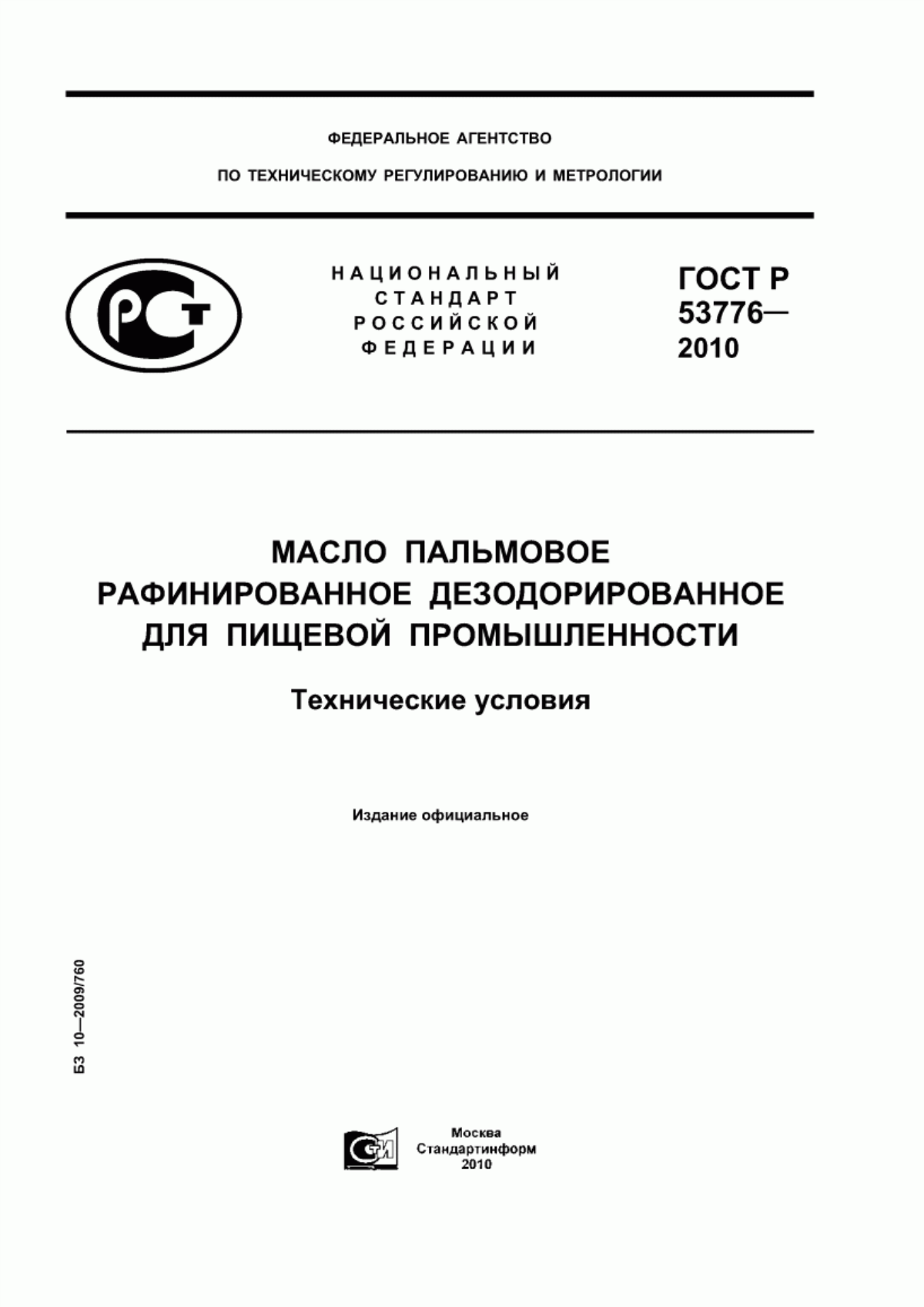 ГОСТ Р 53776-2010 Масло пальмовое рафинированное дезодорированное для пищевой промышленности. Технические условия