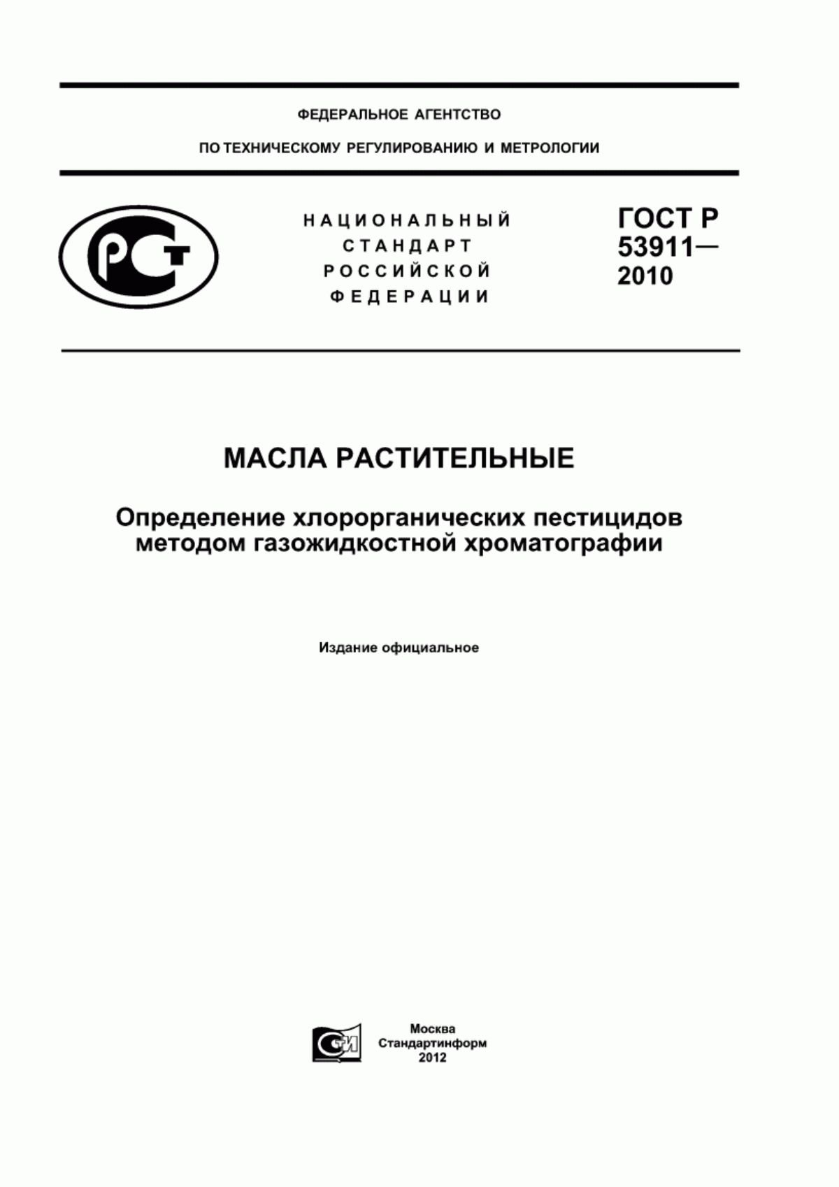 ГОСТ Р 53911-2010 Масла растительные. Определение хлорорганических пестицидов методом газожидкостной хроматографии