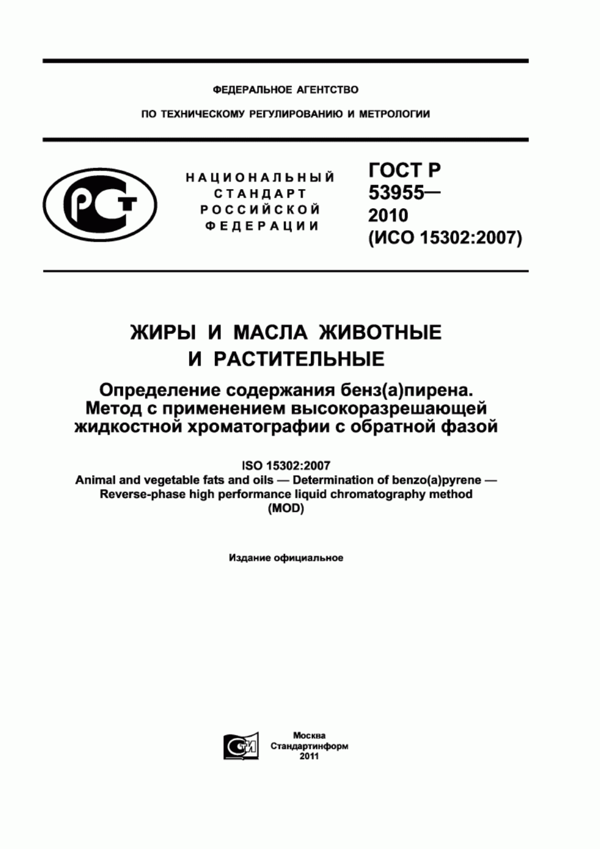 ГОСТ Р 53955-2010 Жиры и масла животные и растительные. Определение содержания бенз(a)пирена. Метод с применением высокоразрешающей жидкостной хроматографии с обратной фазой