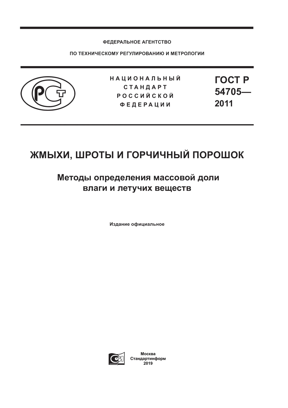 ГОСТ Р 54705-2011 Жмыхи, шроты и горчичный порошок. Методы определения массовой доли влаги и летучих веществ