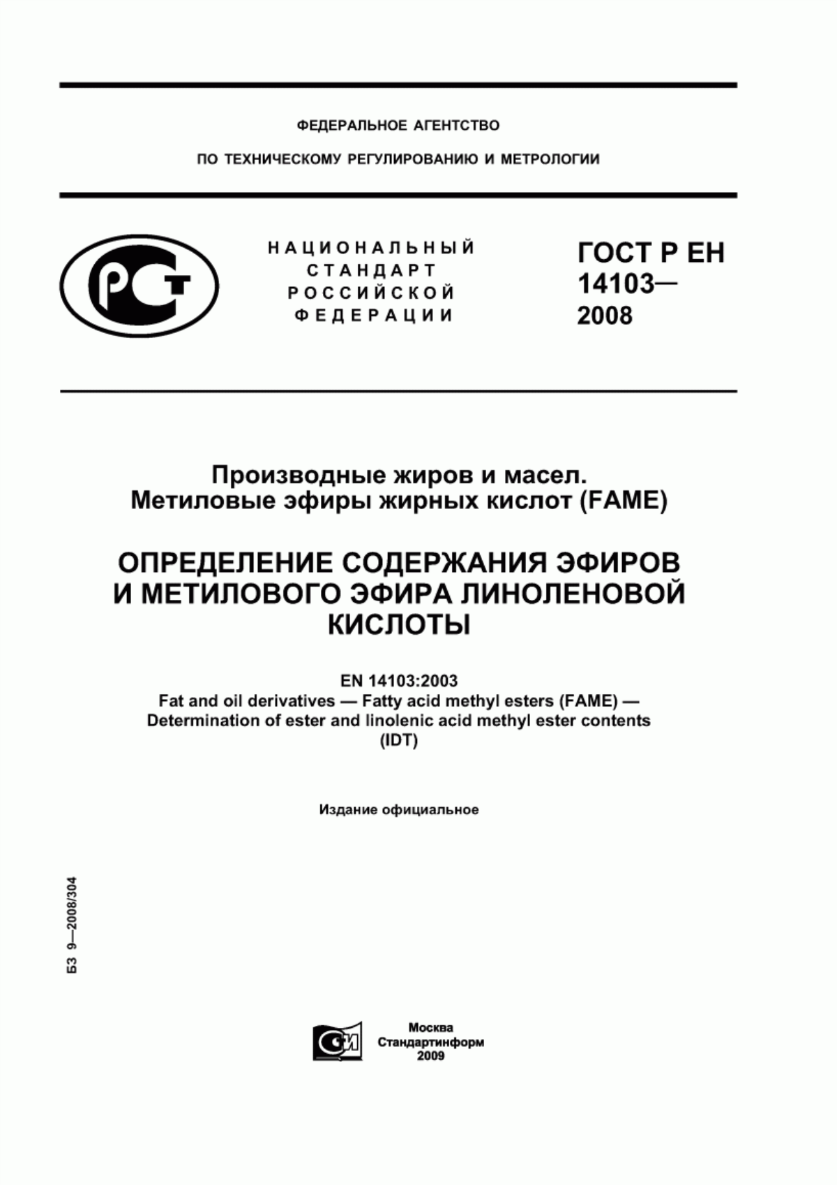 ГОСТ Р ЕН 14103-2008 Производные жиров и масел. Метиловые эфиры жирных кислот (FAME). Определение содержания эфиров и метилового эфира линоленовой кислоты