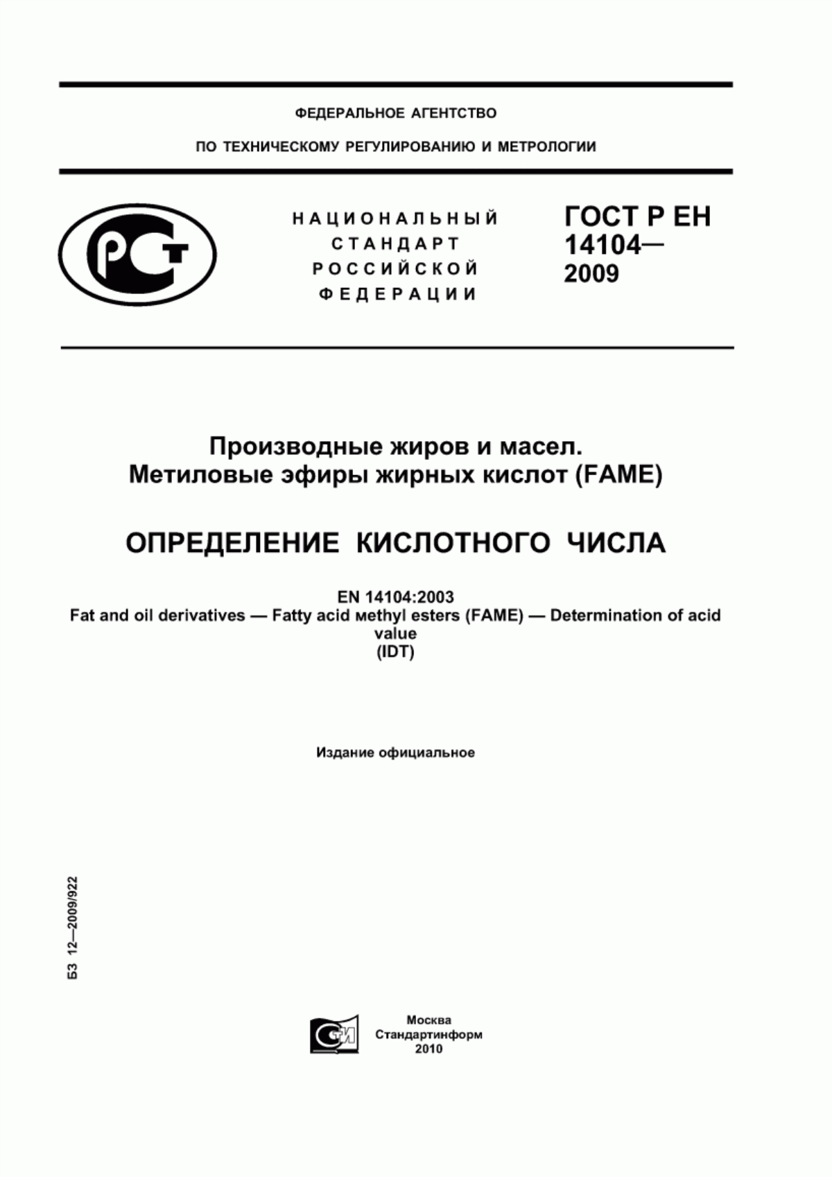 ГОСТ Р ЕН 14104-2009 Производные жиров и масел. Метиловые эфиры жирных кислот (FAME). Определение кислотного числа