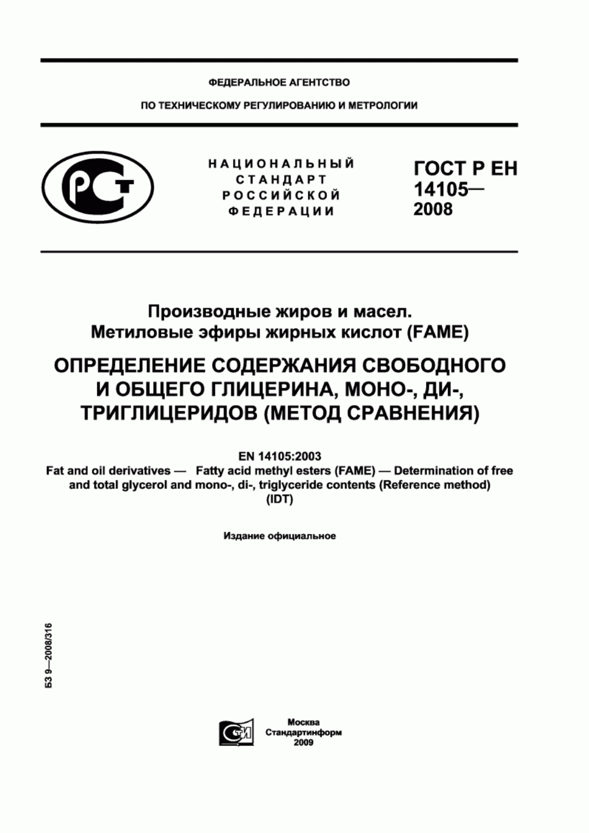 ГОСТ Р ЕН 14105-2008 Производные жиров и масел. Метиловые эфиры жирных кислот (FAME). Определение содержания свободного и общего глицерина, моно-, ди-, триглицеридов (метод сравнения)