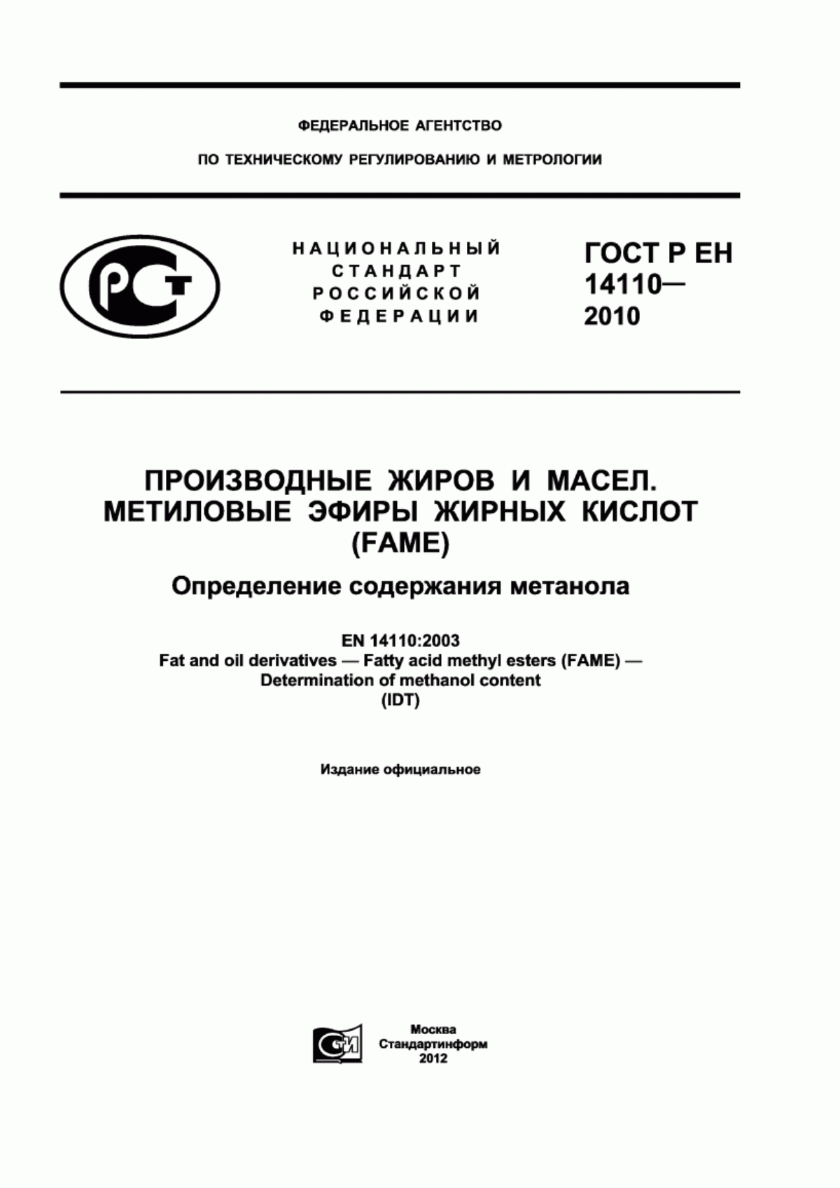 ГОСТ Р ЕН 14110-2010 Производные жиров и масел. Метиловые эфиры жирных кислот (FAME). Определение содержания метанола