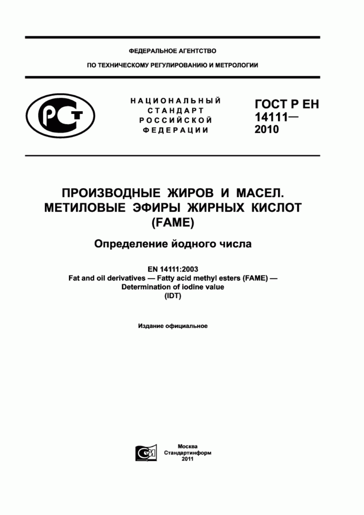 ГОСТ Р ЕН 14111-2010 Производные жиров и масел. Метиловые эфиры жирных кислот (FAME). Определение йодного числа