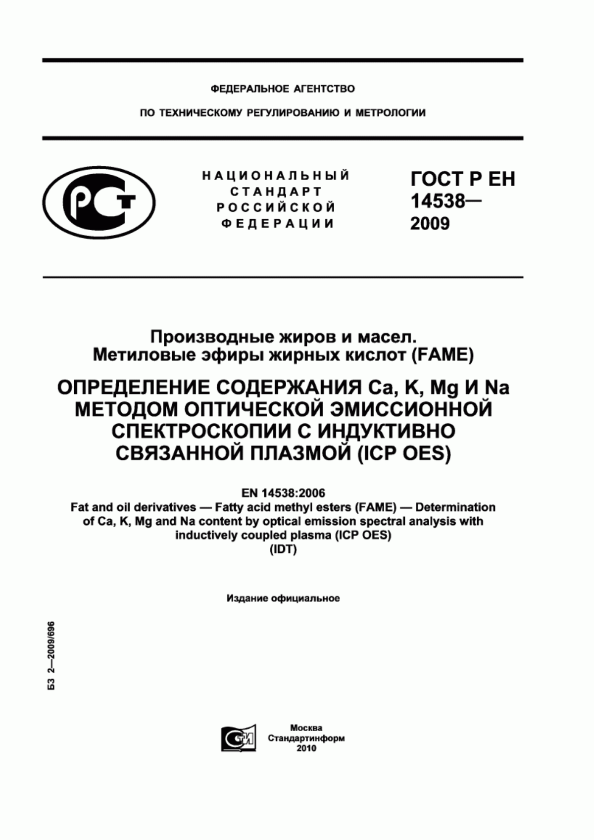 ГОСТ Р ЕН 14538-2009 Производные жиров и масел. Метиловые эфиры жирных кислот (FAME). Определение содержания Ca, K, Mg и Na методом оптической эмиссионной спектроскопии с индуктивно связанной плазмой (ICP OES)