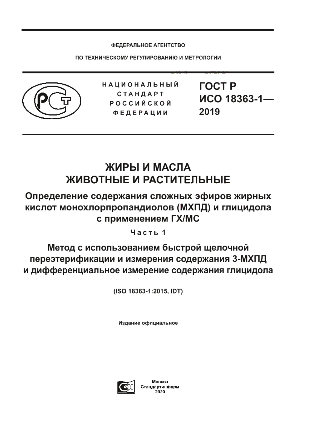 ГОСТ Р ИСО 18363-1-2019 Жиры и масла животные и растительные. Определение содержания сложных эфиров жирных кислот монохлорпропандиолов (МХПД) и глицидола с применением ГХ/МС. Часть 1. Метод с использованием быстрой щелочной переэтерификации и измерения содержания 3-МХПД и дифференциальное измерение содержания глицидола