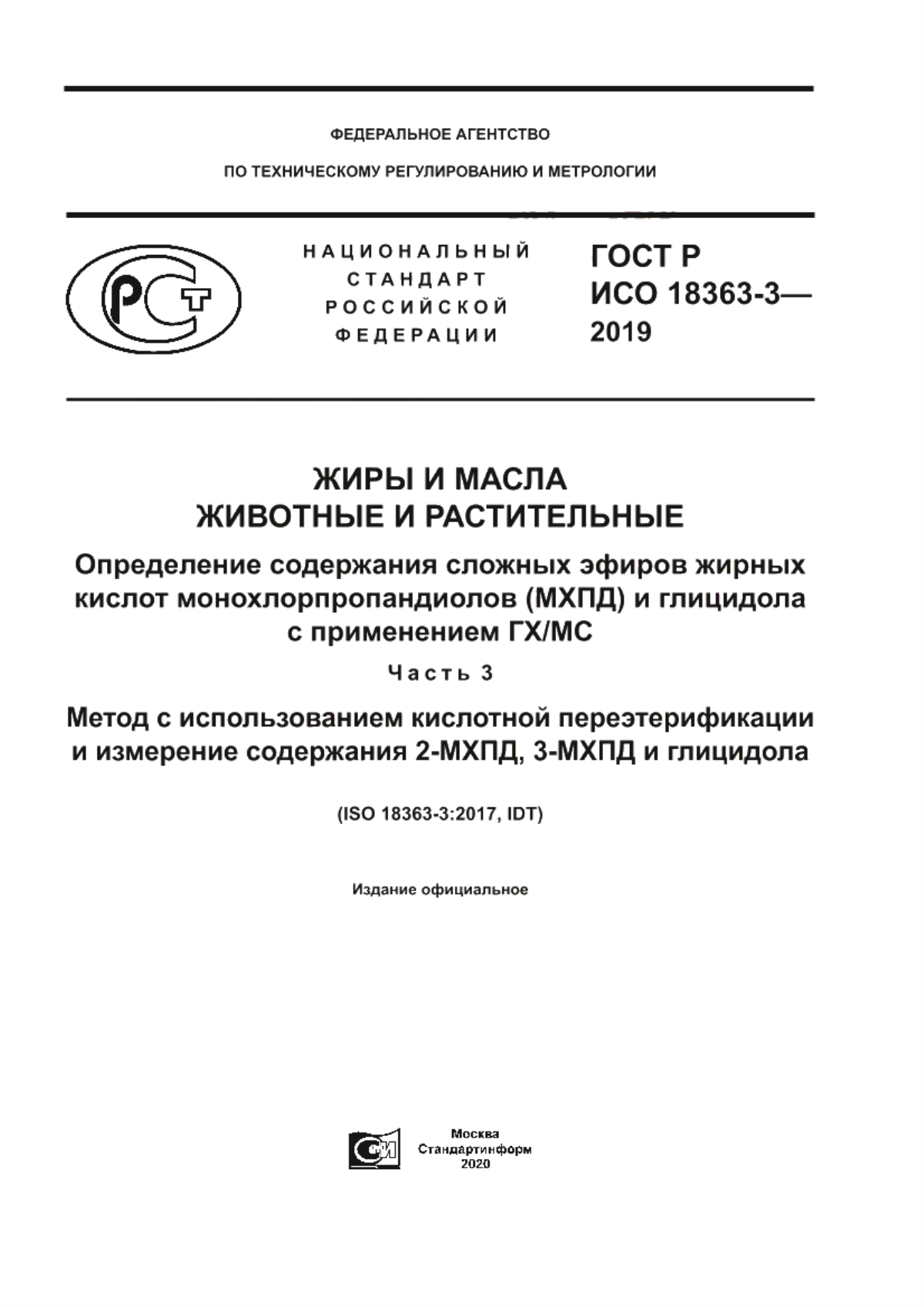 ГОСТ Р ИСО 18363-3-2019 Жиры и масла животные и растительные. Определение содержания сложных эфиров жирных кислот монохлорпропандиолов (МХПД) и глицидола с применением ГХ/МС. Часть 3. Метод с использованием кислотной переэтерификации и измерение содержания 2-МХПД, 3-МХПД и глицидола