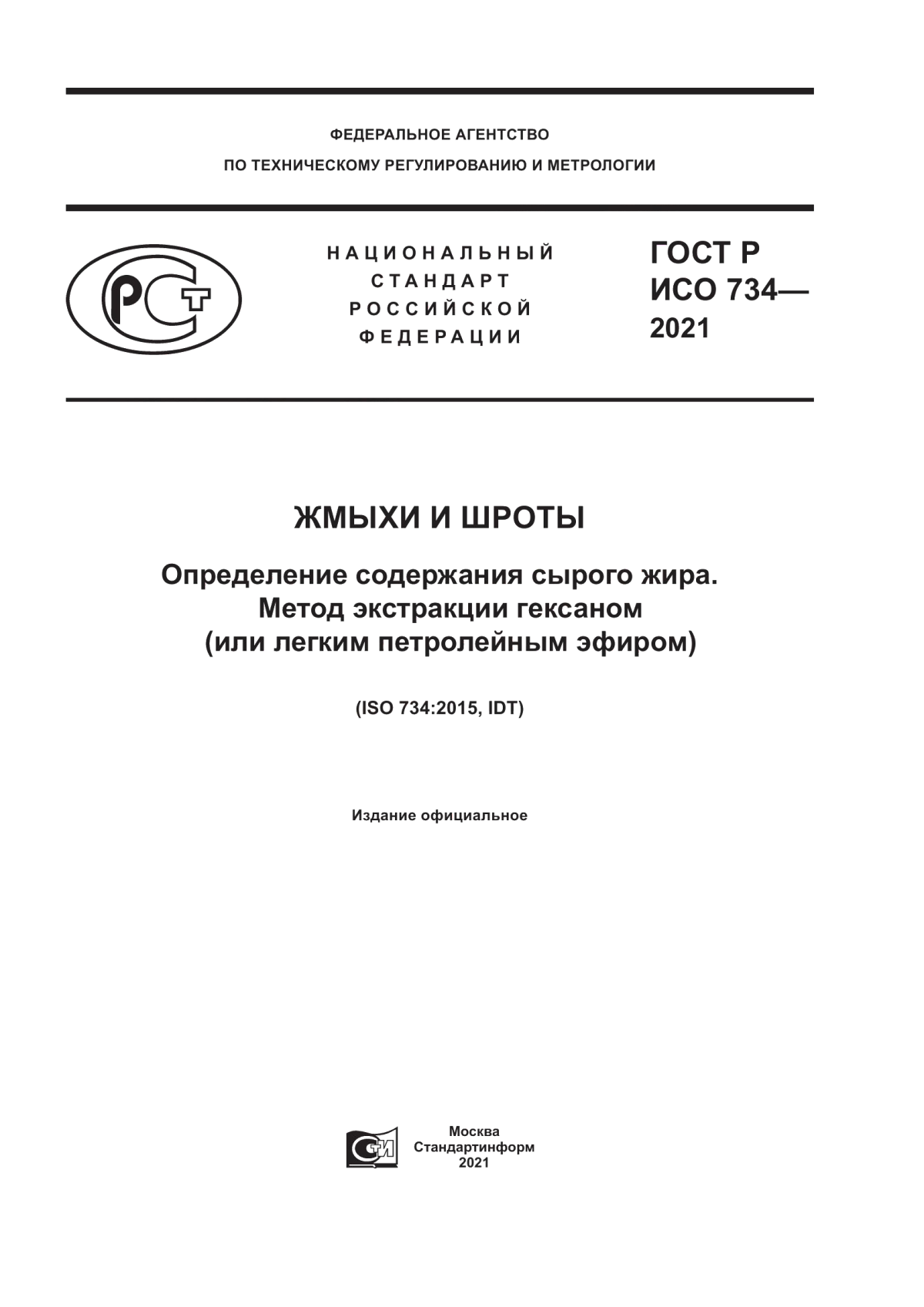 ГОСТ Р ИСО 734-2021 Жмыхи и шроты. Определение содержания сырого жира. Метод экстракции гексаном (или легким петролейным эфиром)