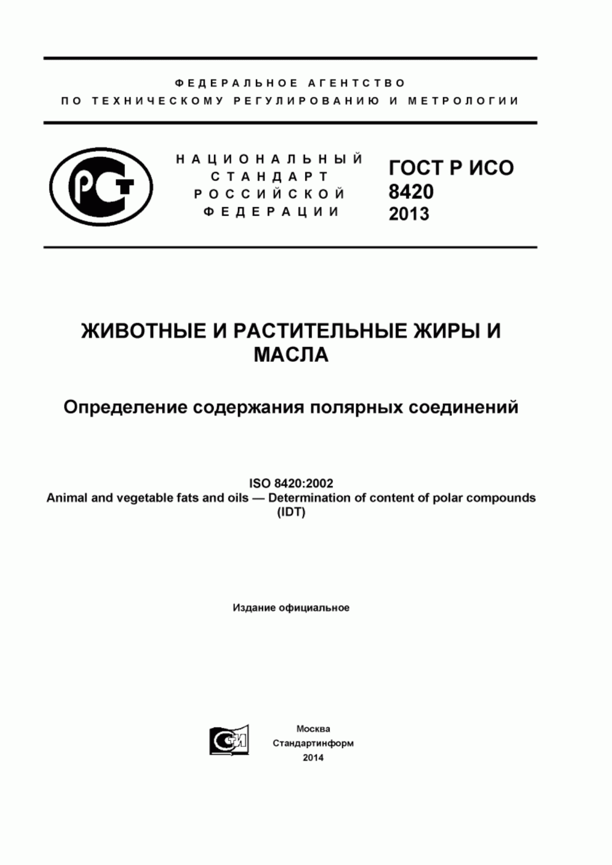 ГОСТ Р ИСО 8420-2013 Животные и растительные жиры и масла. Определение содержания полярных соединений