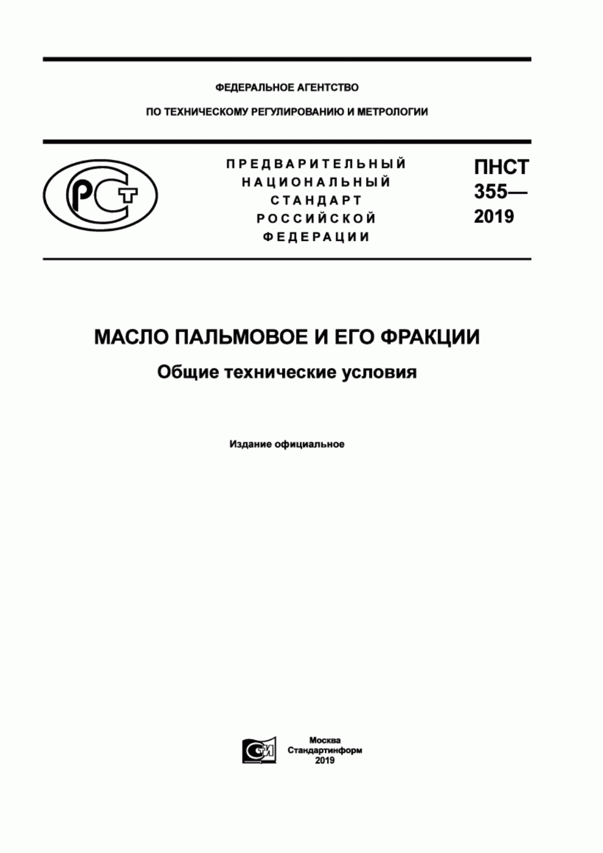 ПНСТ 355-2019 Масло пальмовое и его фракции. Общие технические условия