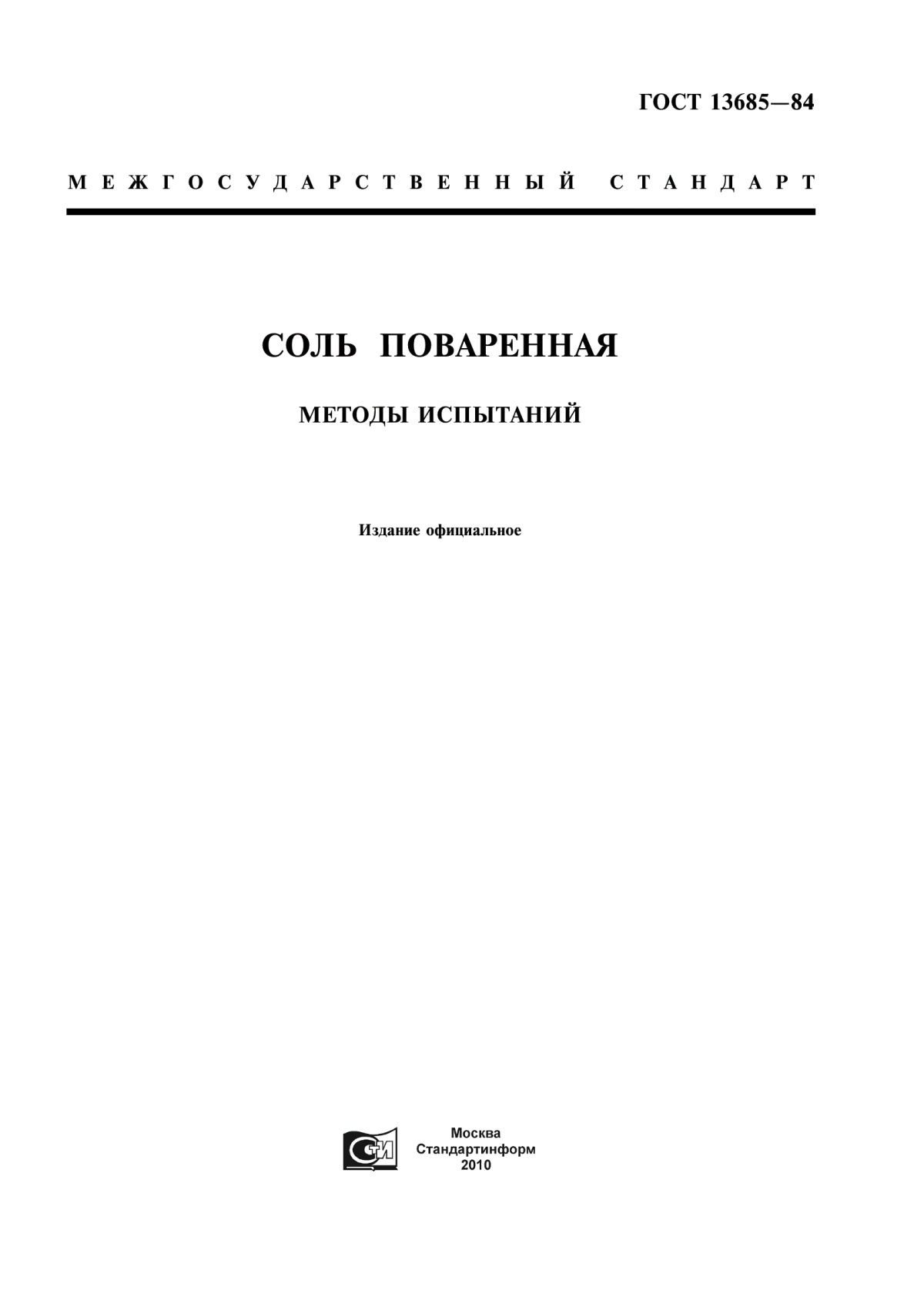 ГОСТ 13685-84 Соль поваренная. Методы испытаний