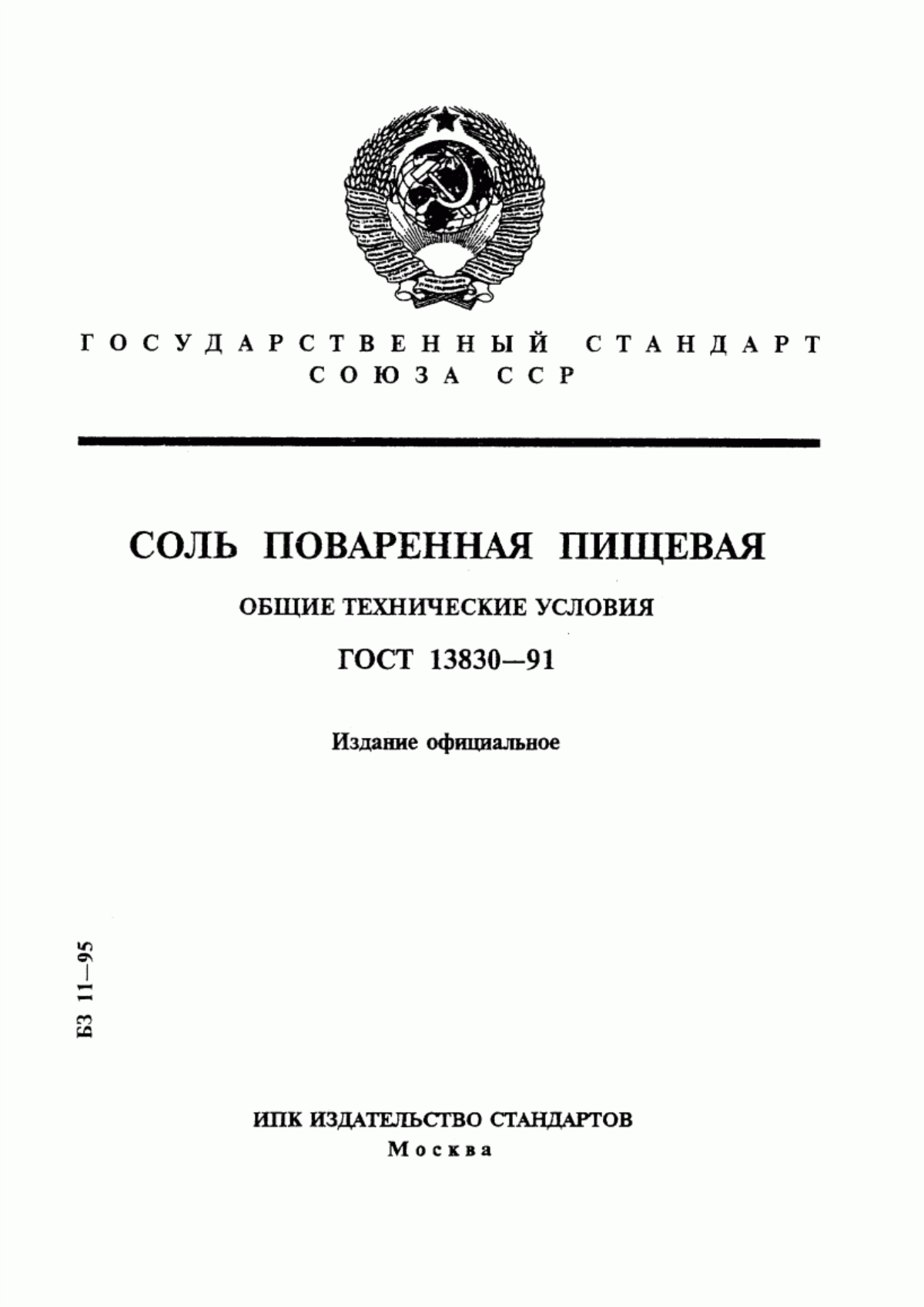 ГОСТ 13830-91 Соль поваренная пищевая. Общие технические условия