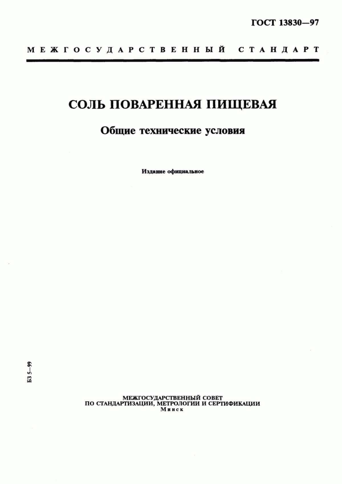 ГОСТ 13830-97 Соль поваренная пищевая. Общие технические условия