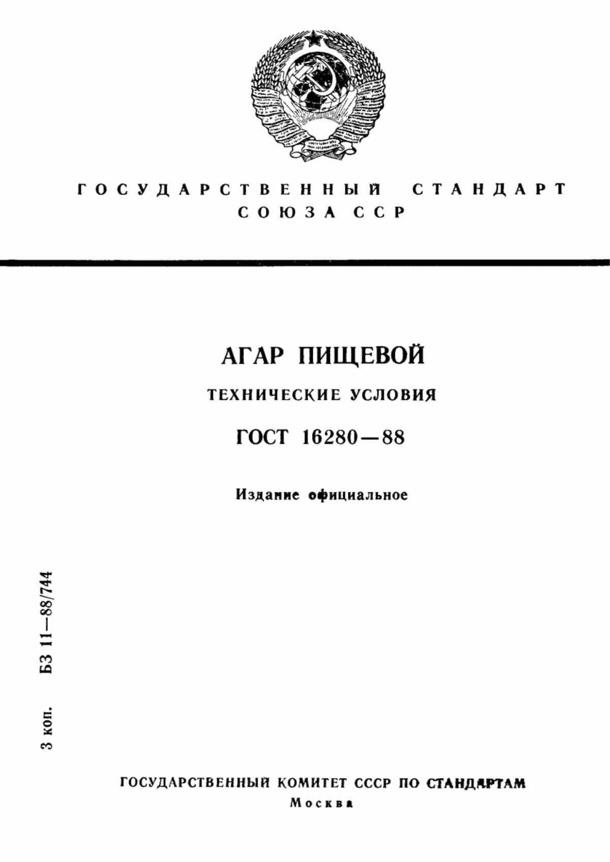 ГОСТ 16280-88 Агар пищевой. Технические условия