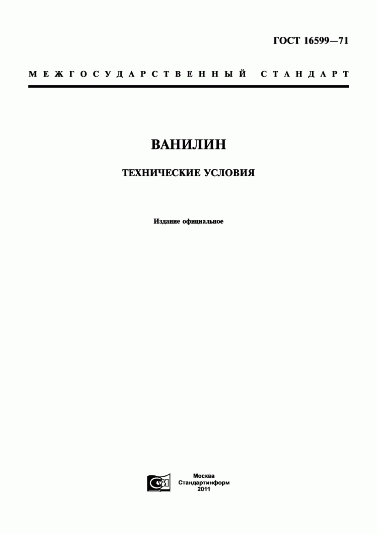 ГОСТ 16599-71 Ванилин. Технические условия