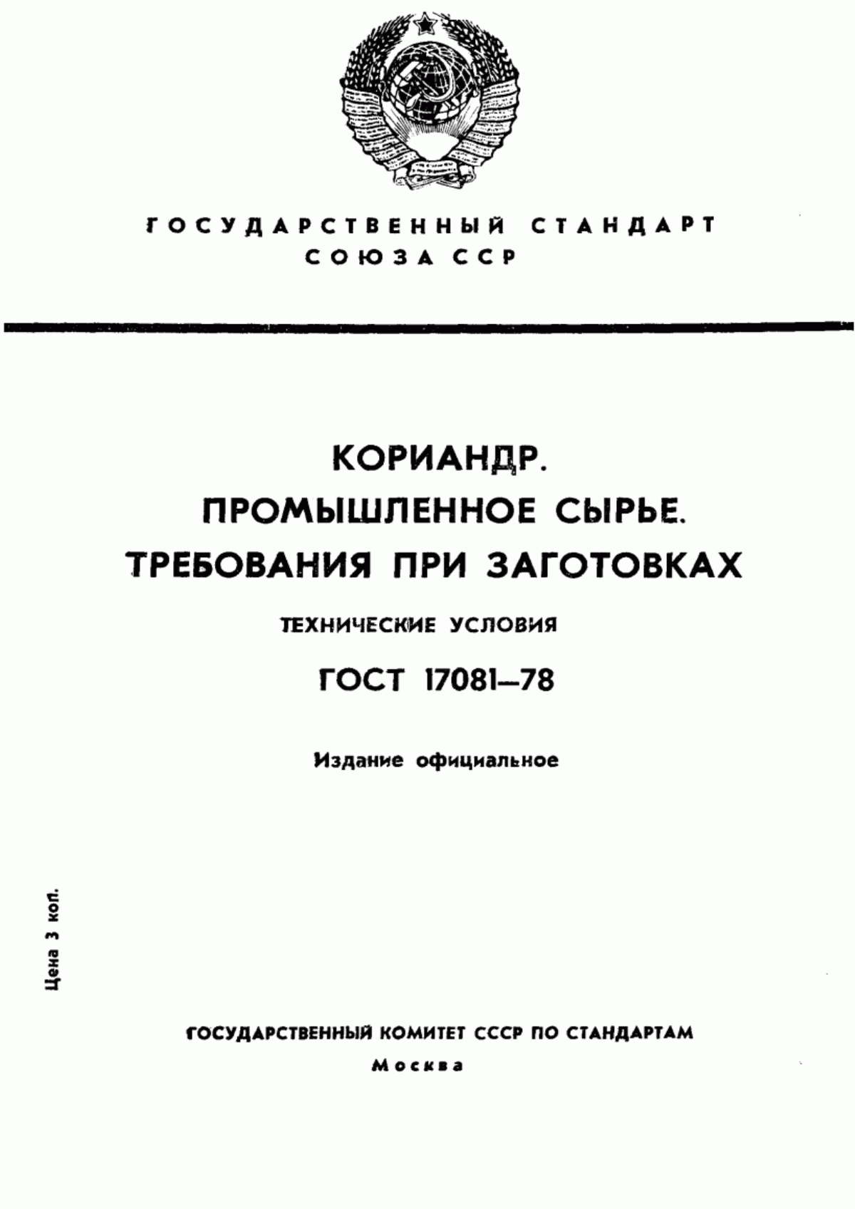 ГОСТ 17081-78 Кориандр. Промышленное сырье. Требования при заготовках. Технические условия