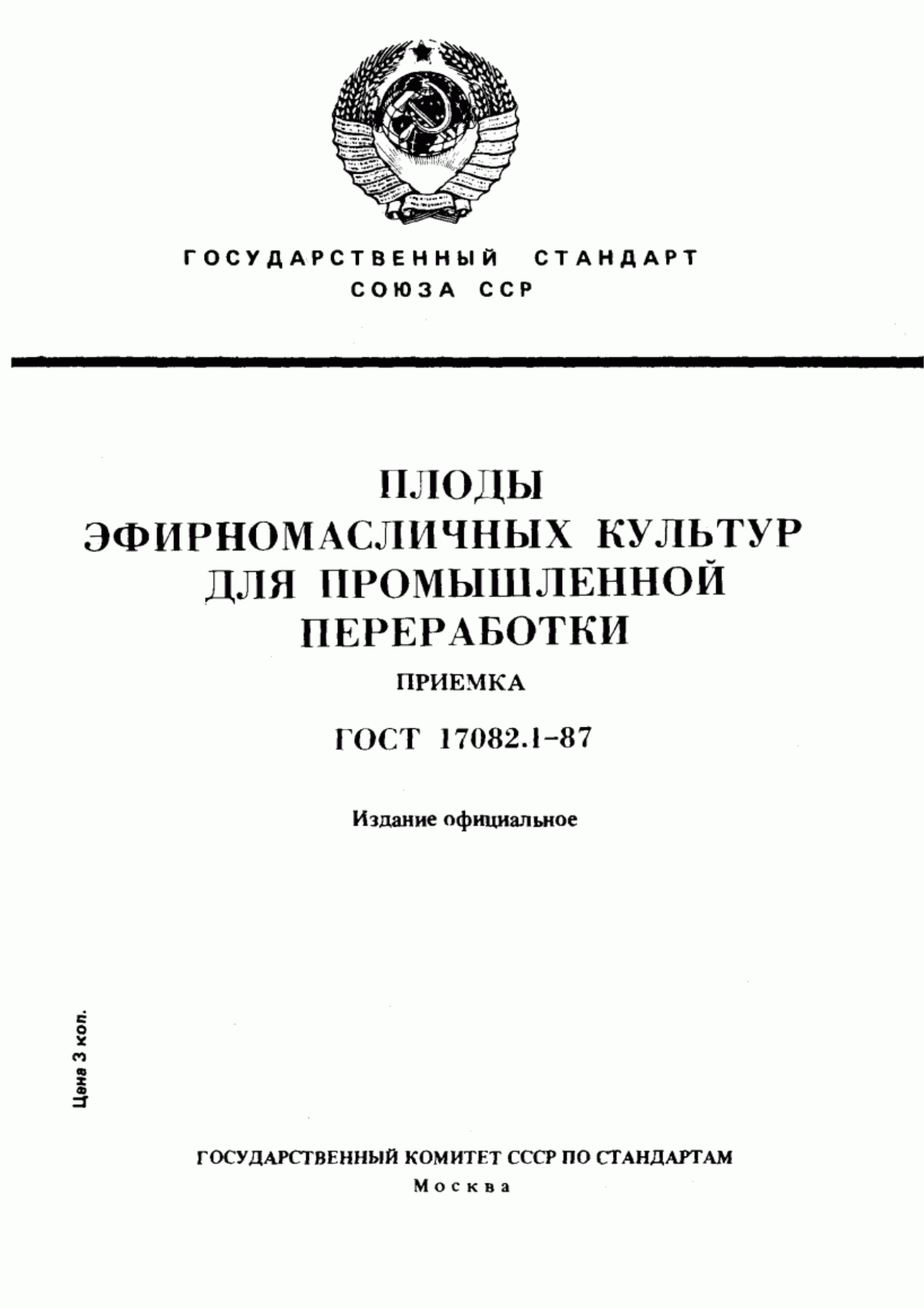 ГОСТ 17082.1-87 Плоды эфирномасличных культур для промышленной переработки. Приемка