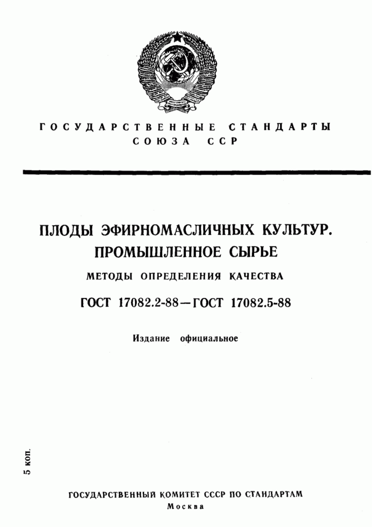 ГОСТ 17082.2-88 Плоды эфирномасличных культур. Промышленное сырье. Метод определения влажности