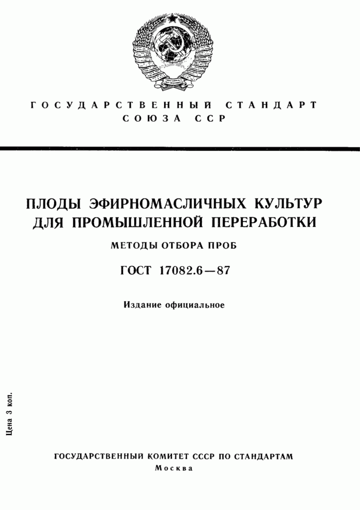 ГОСТ 17082.6-87 Плоды эфирномасличных культур для промышленной переработки. Методы отбора проб