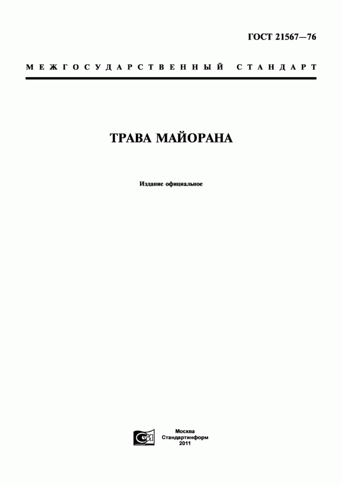 ГОСТ 21567-76 Трава майорана