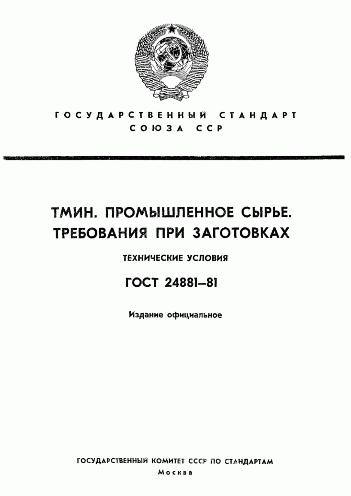 ГОСТ 24881-81 Тмин. Промышленное сырье. Требования при заготовках. Технические условия