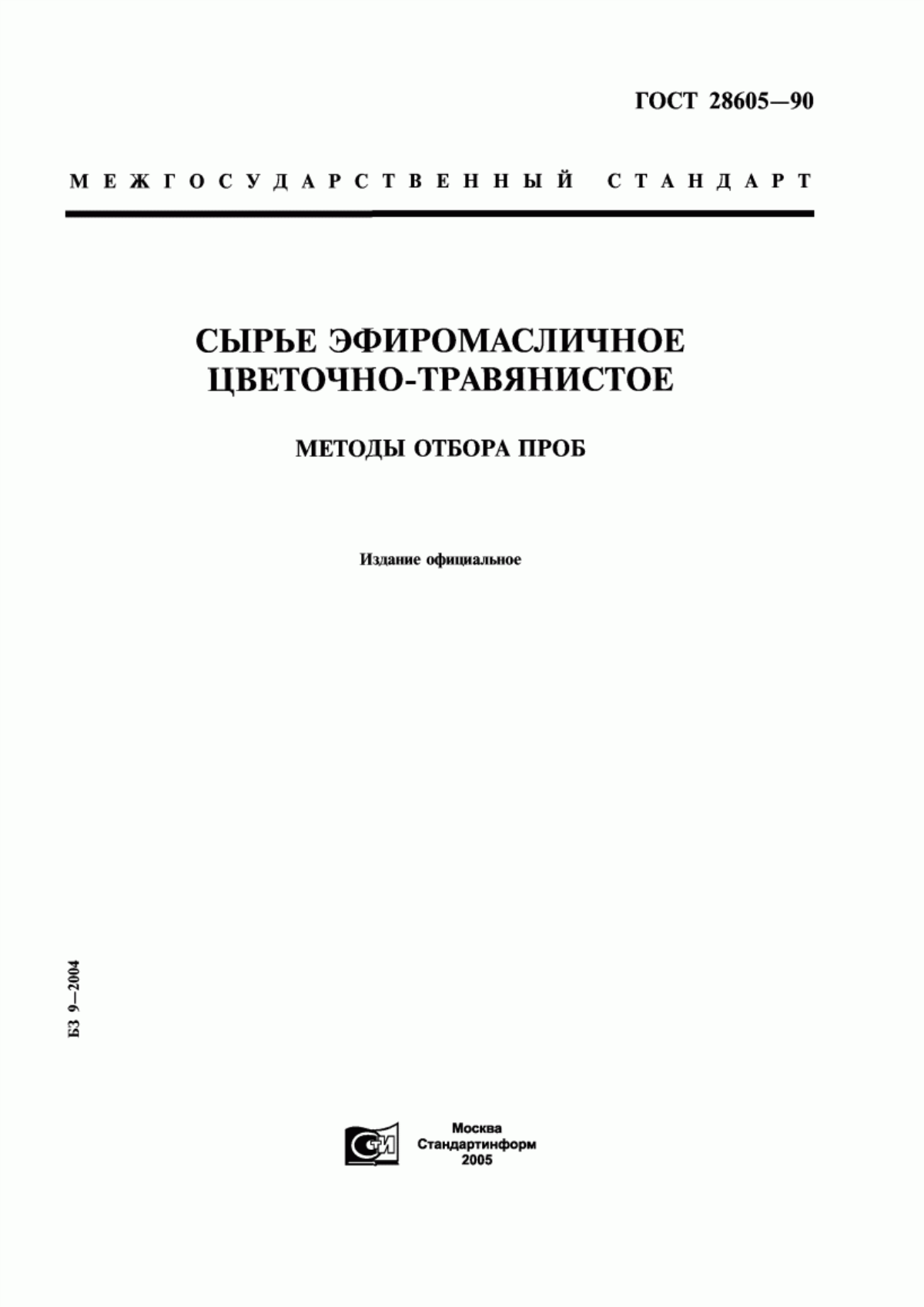 ГОСТ 28605-90 Сырье эфиромасличное цветочно-травянистое. Методы отбора проб