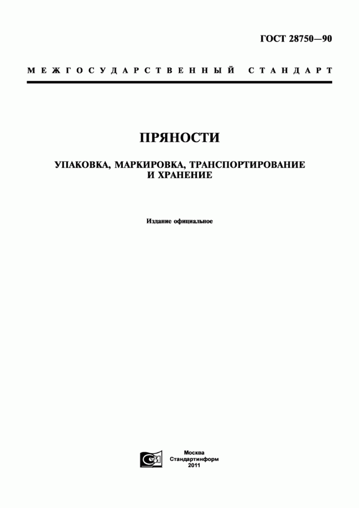 ГОСТ 28750-90 Пряности. Упаковка, маркировка, транспортирование и хранение